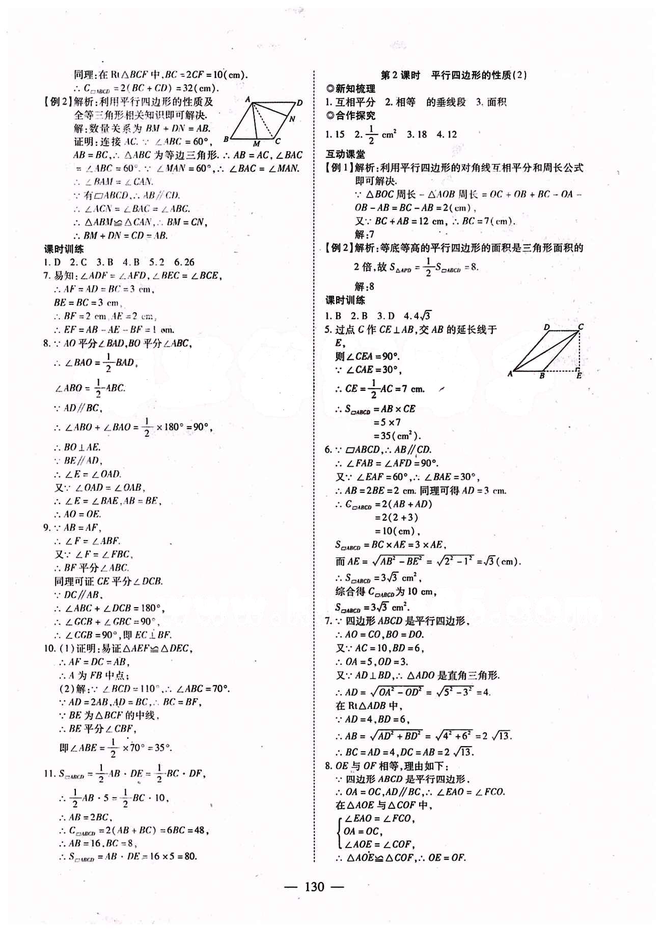 2015年有效课堂课时导学案八年级数学下册人教版 第十八章　平行四边形 [2]