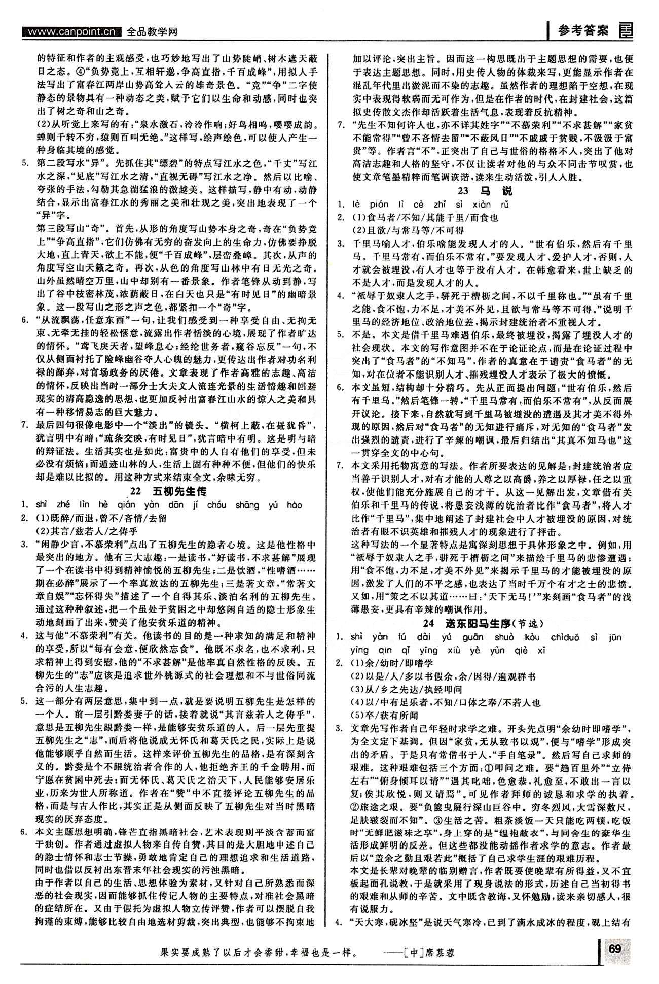 2015年全品學(xué)練考八年級語文下冊人教版 第五單元 [2]