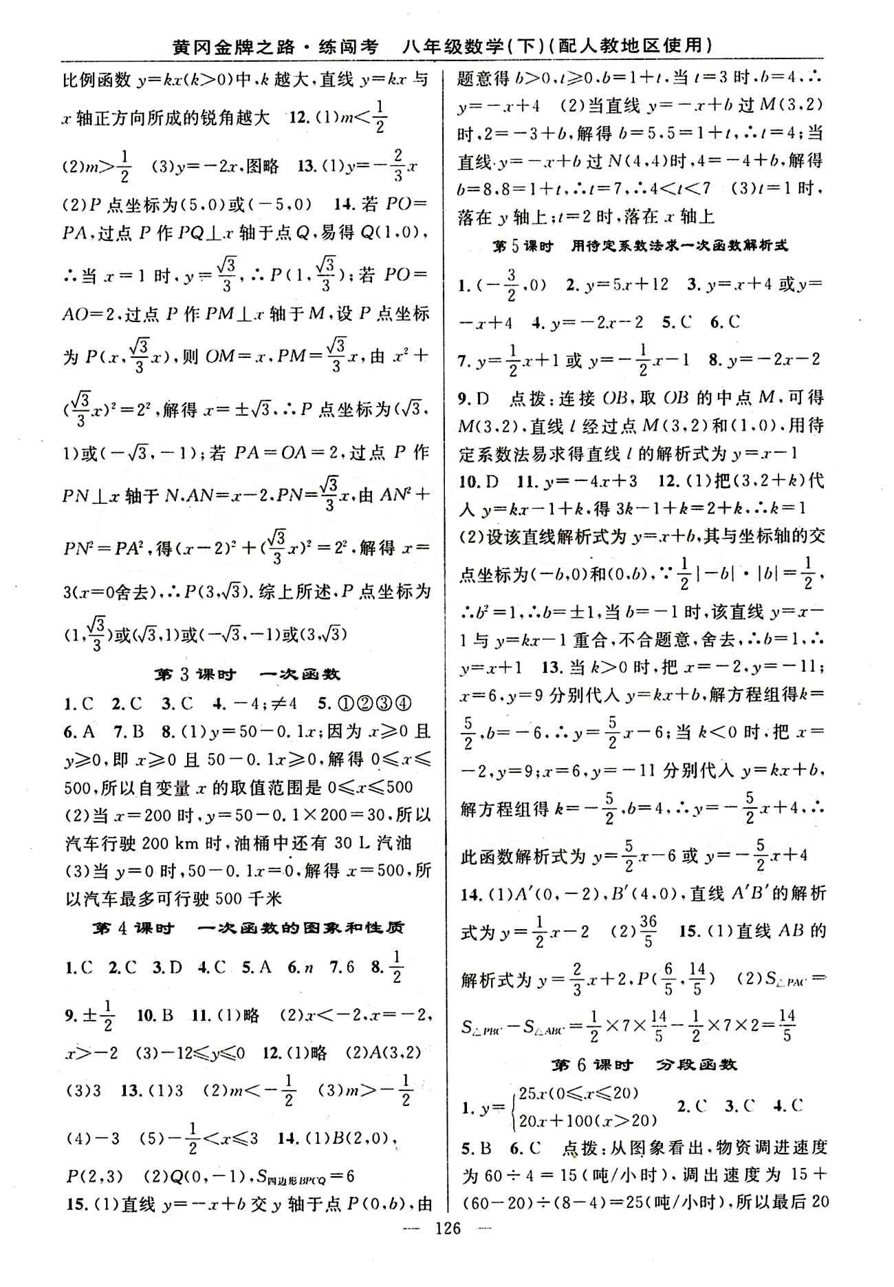 2015 黄冈金牌之路 练闯考八年级下数学新疆新少年出版社 第十九章　一次函数 [2]