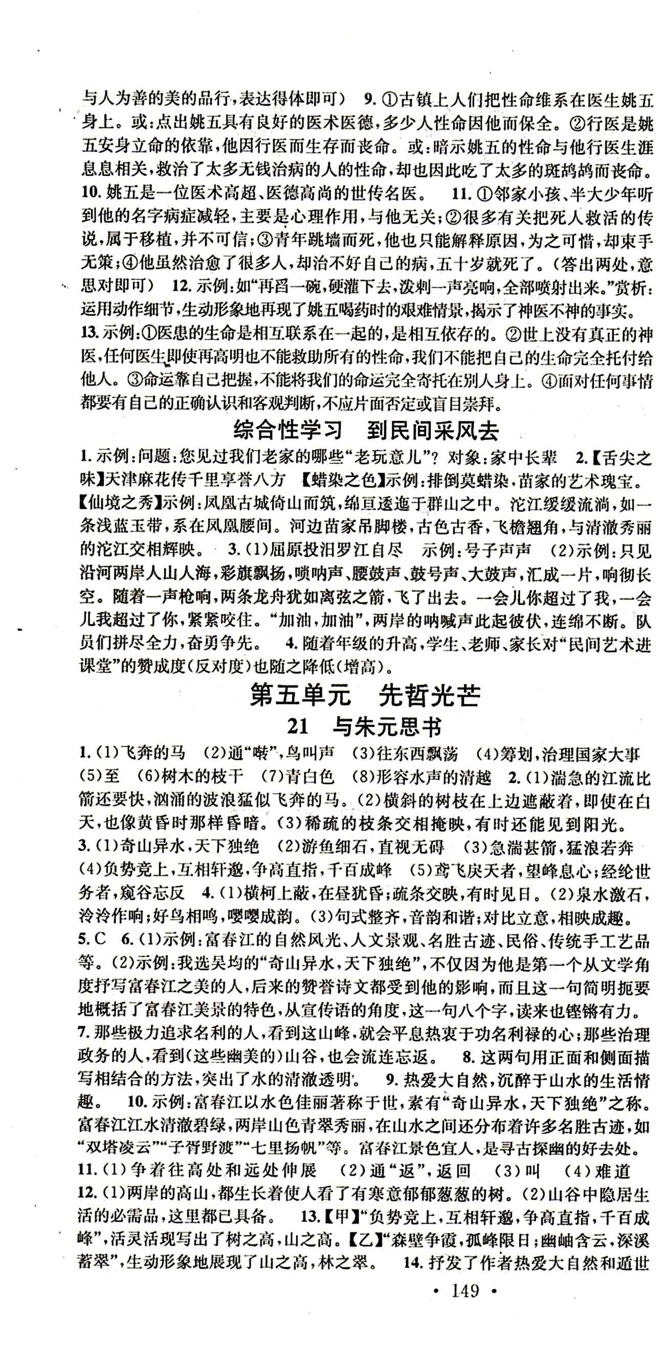 名校课堂八年级下语文黑龙江教育出版社 第四单元 [4]