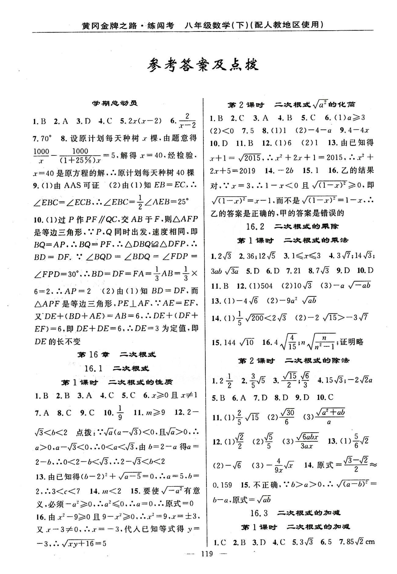 2015 黃岡金牌之路 練闖考八年級(jí)下數(shù)學(xué)新疆新少年出版社 第十六章  二次根式 [1]