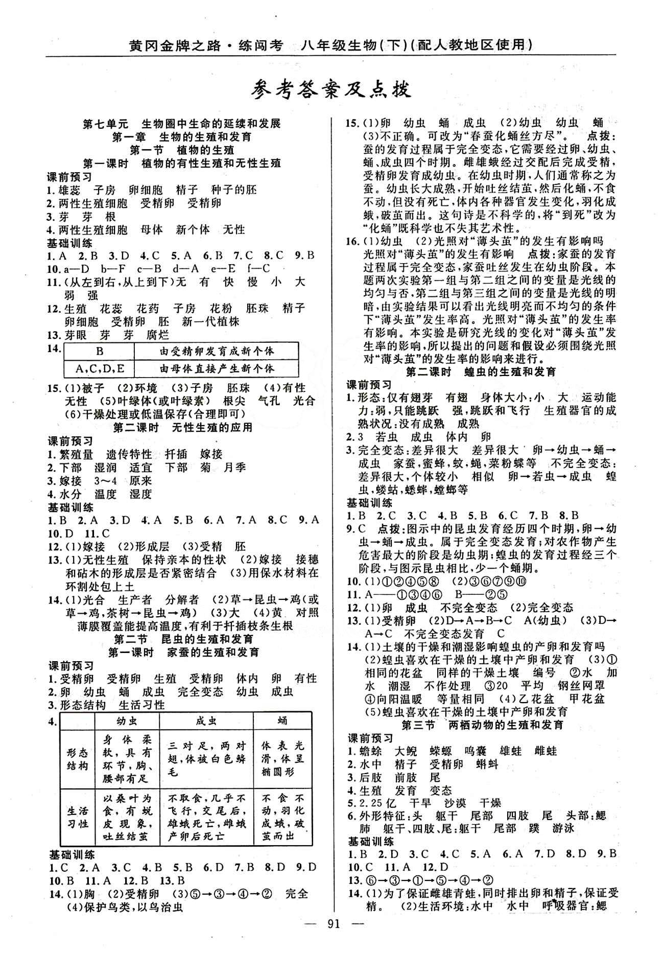 2015 黄冈金牌之路 练闯考八年级下生物新疆新少年出版社 第七单元 生物圈中生命的延续和发展 [1]