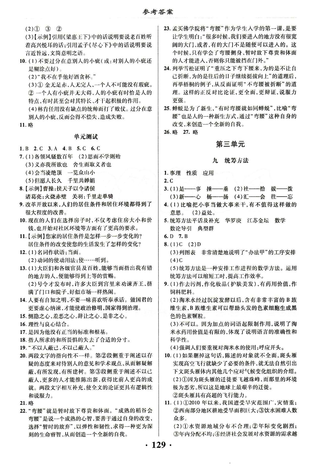 新課改課堂作業(yè)（北京課改版）八年級(jí)下語(yǔ)文廣西師范大學(xué) 第二單元 [3]