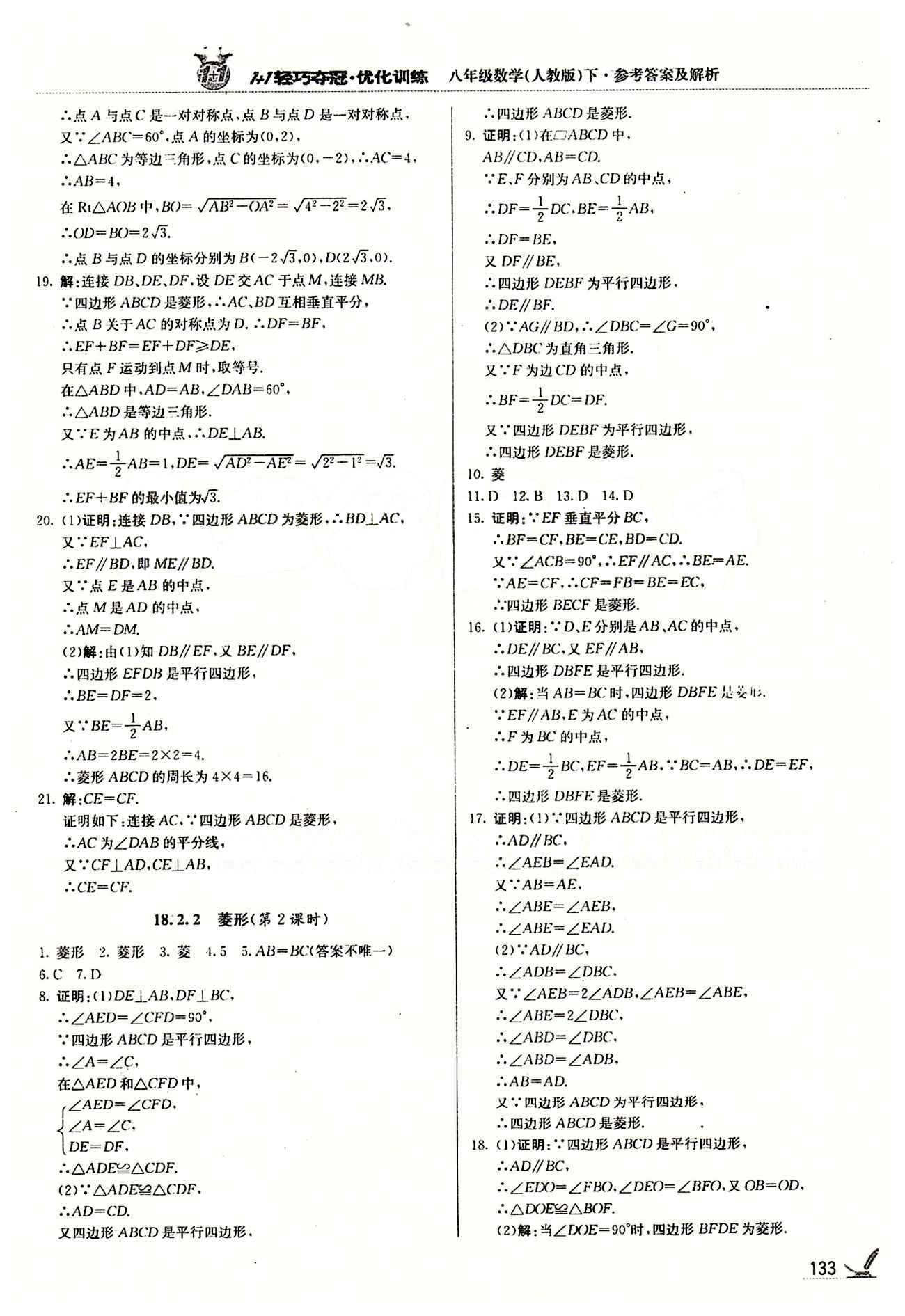 1+1轻巧夺冠优化训练八年级下数学北京教育出版社 第十八章　平行四边形 [6]