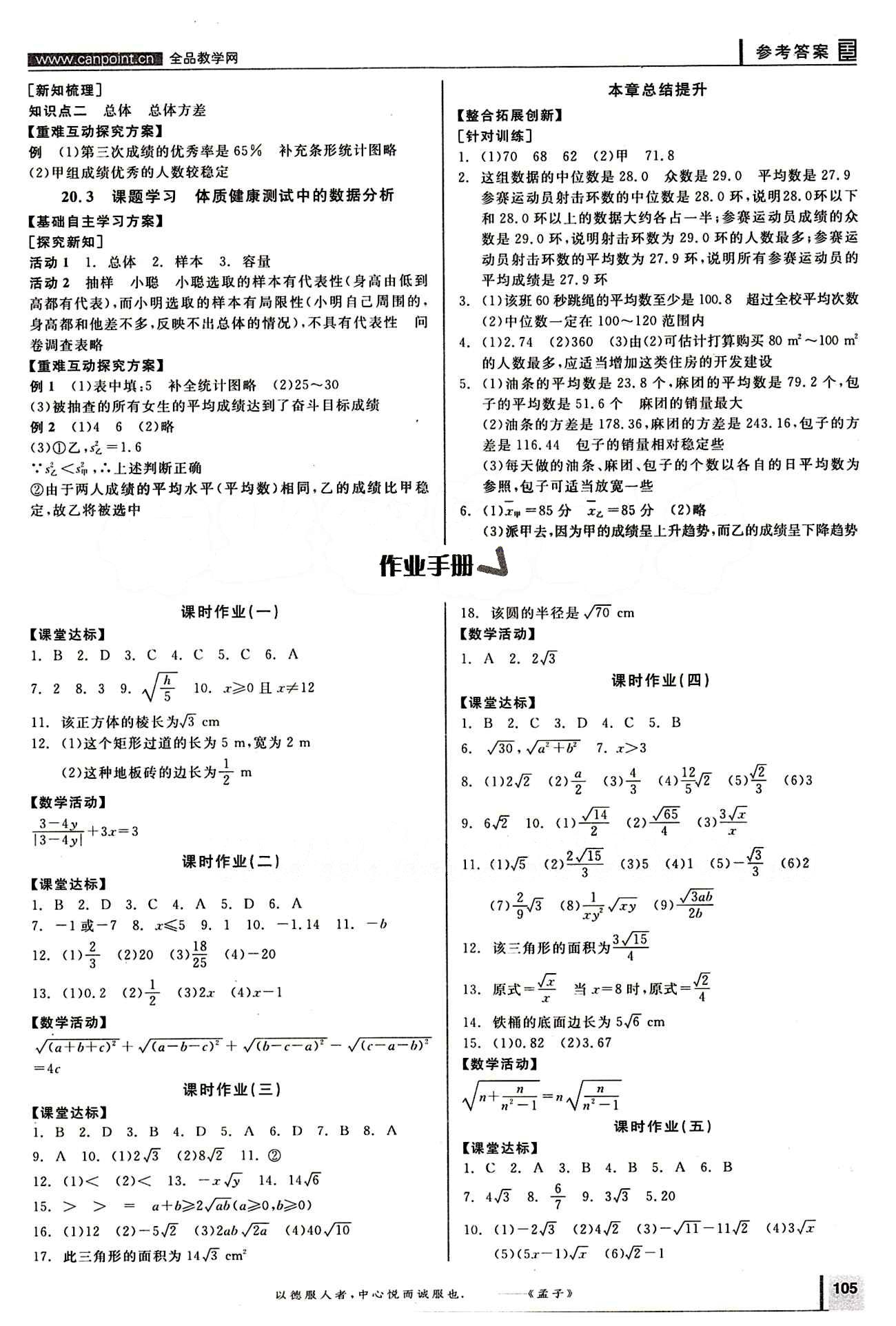 2015年全品學練考八年級數(shù)學下冊人教版 第二十章　數(shù)據(jù)的分析 [2]