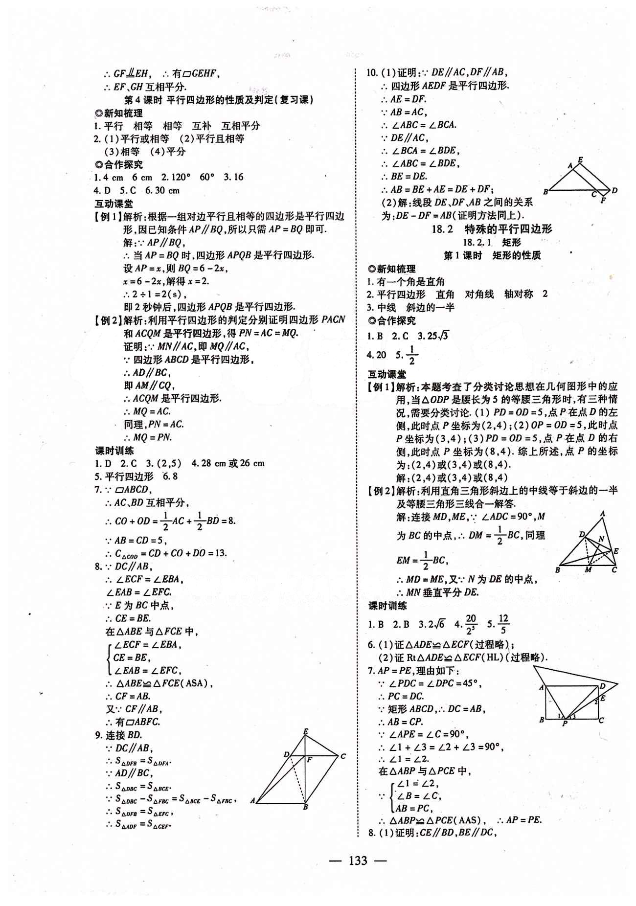 2015年有效课堂课时导学案八年级数学下册人教版 第十八章　平行四边形 [5]