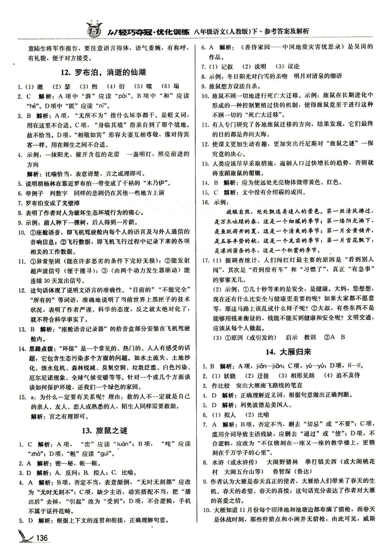 1+1輕巧奪冠優(yōu)化訓(xùn)練八年級下語文北京教育出版社 第三單元 [2]