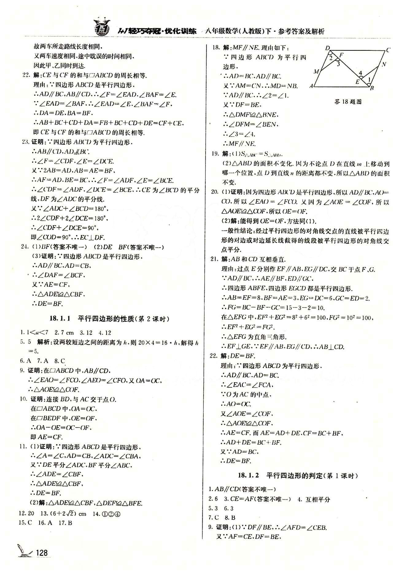 1+1轻巧夺冠优化训练八年级下数学北京教育出版社 第十八章　平行四边形 [2]