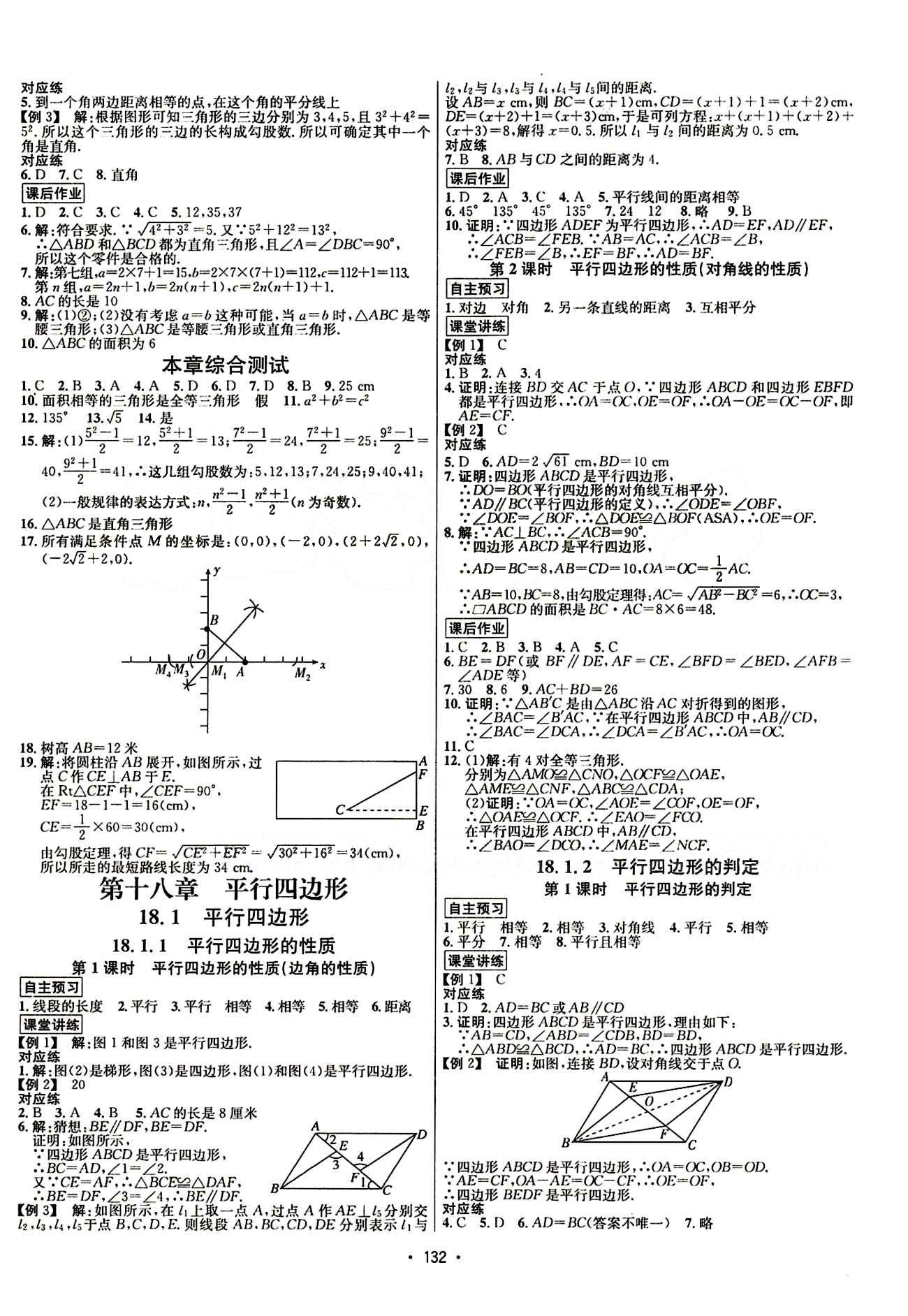 2015年 名師名題八年級下數(shù)學(xué)海南出版社 第十八章　平行四邊形 [1]