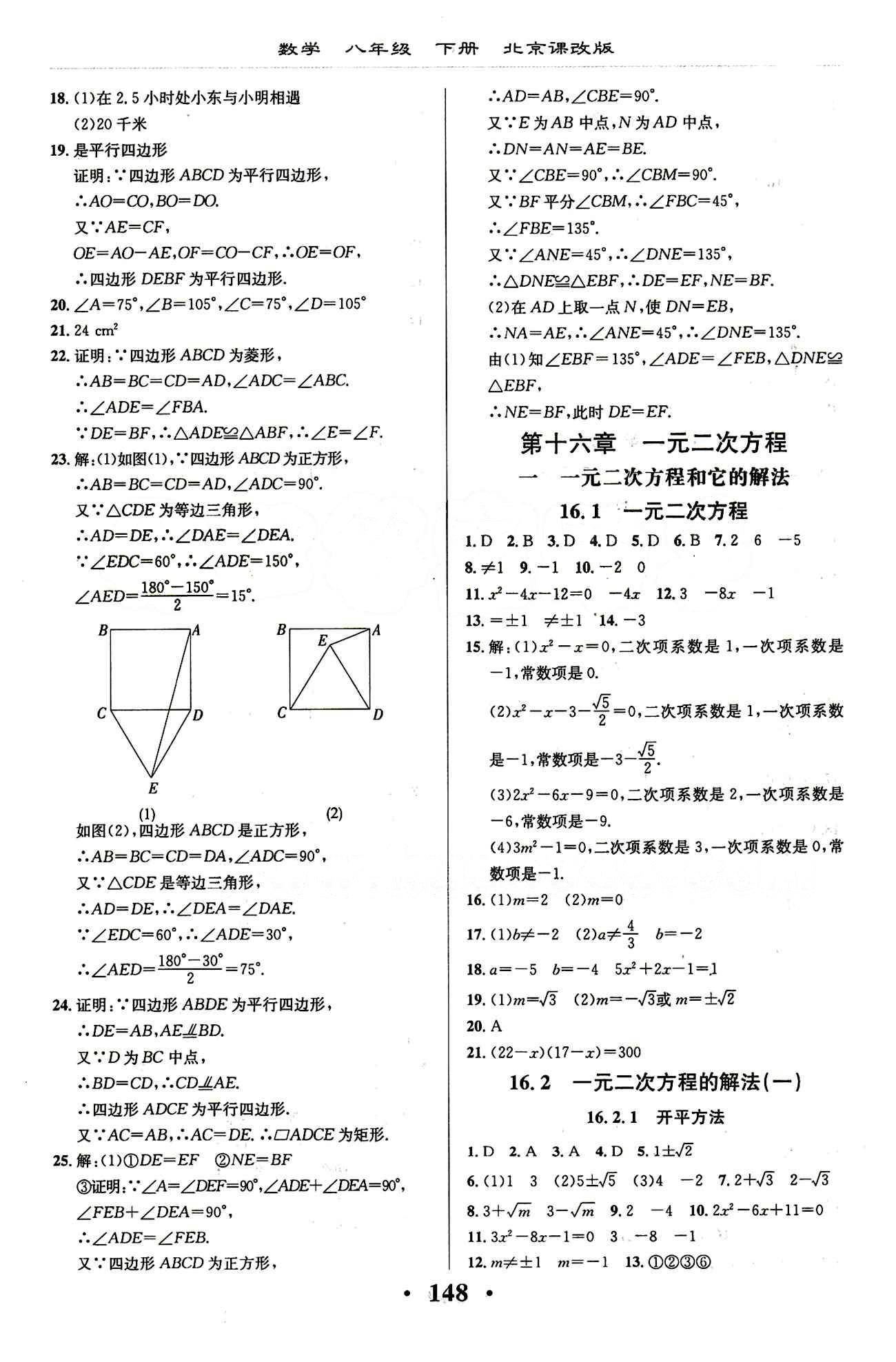 新课改课堂作业（北京课改版）八年级下数学广西师范大学 第十六章　一元二次方程 [1]