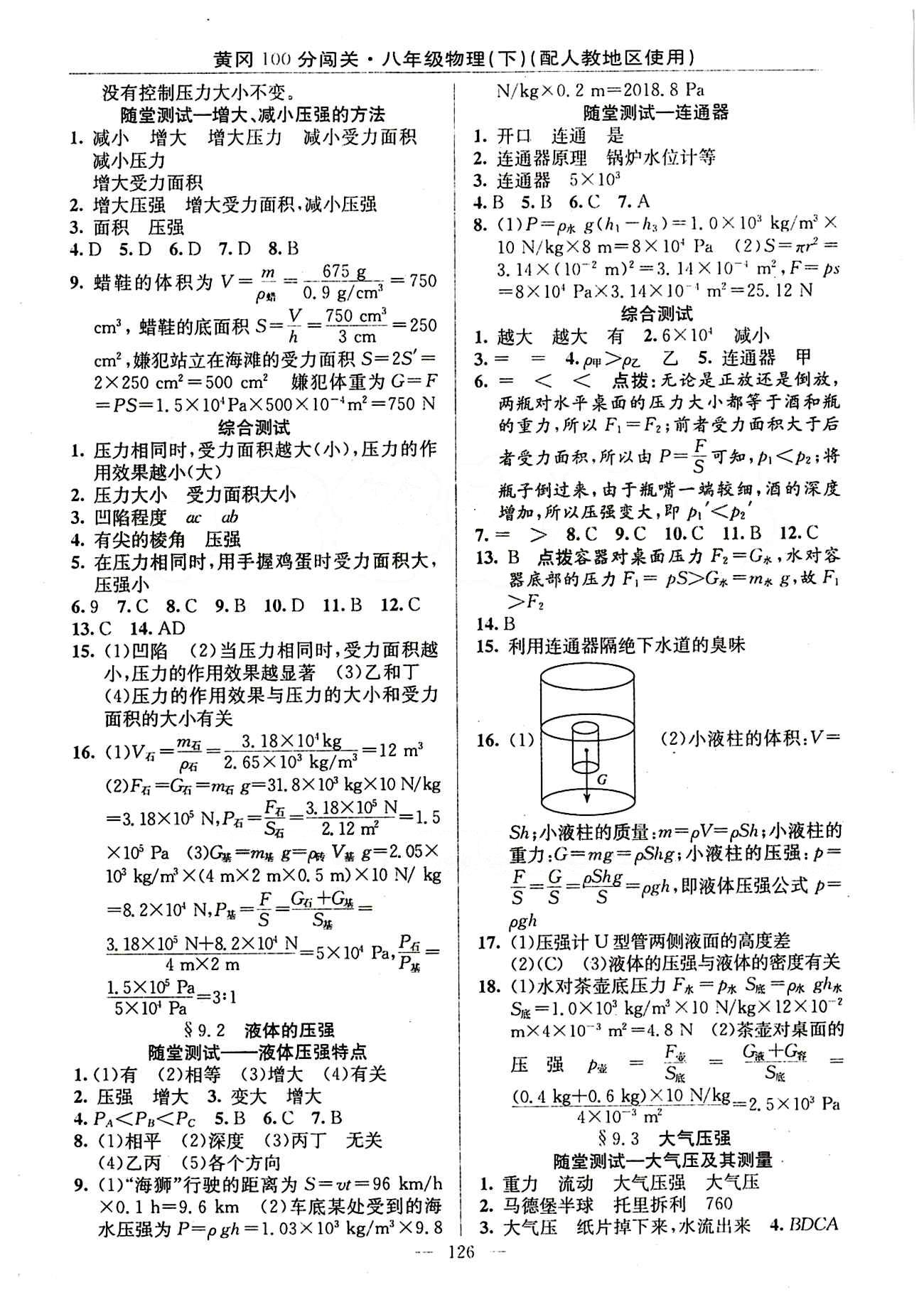 2015 黃岡100分闖關(guān)八年級(jí)下物理新疆青少年出版社 第九章　壓強(qiáng) [2]