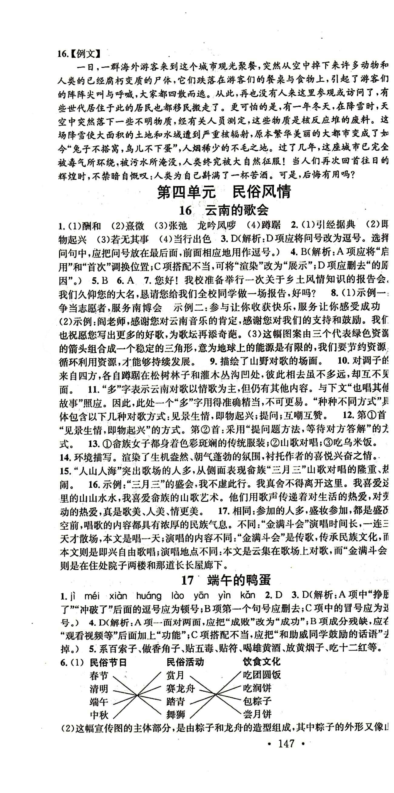 名校课堂八年级下语文黑龙江教育出版社 第三单元 [4]