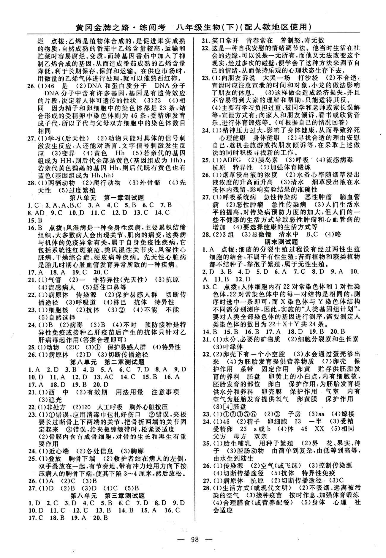 2015 黄冈金牌之路 练闯考八年级下生物新疆新少年出版社 测试题 [3]