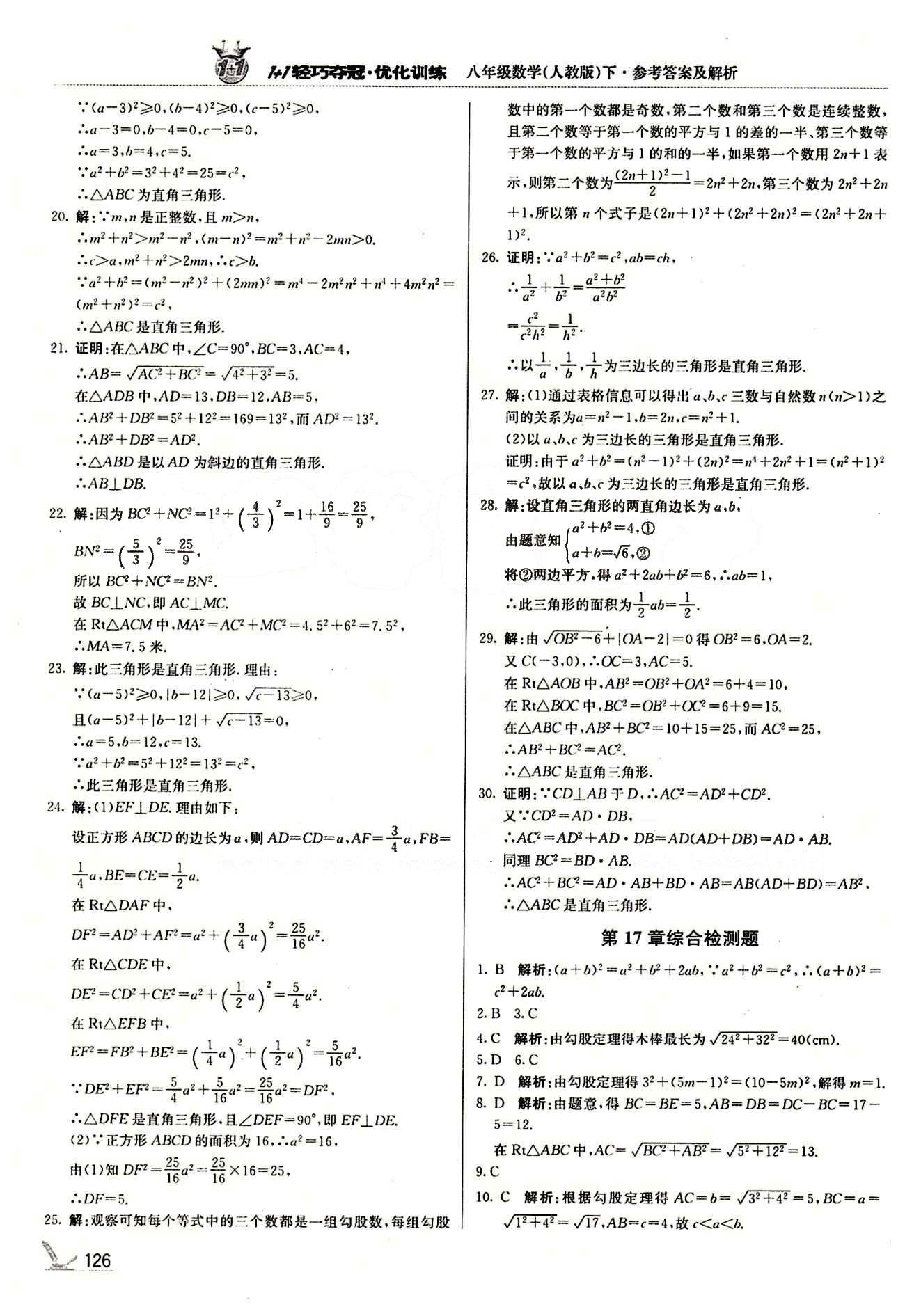 1+1轻巧夺冠优化训练八年级下数学北京教育出版社 第十七章　勾股定理 [3]