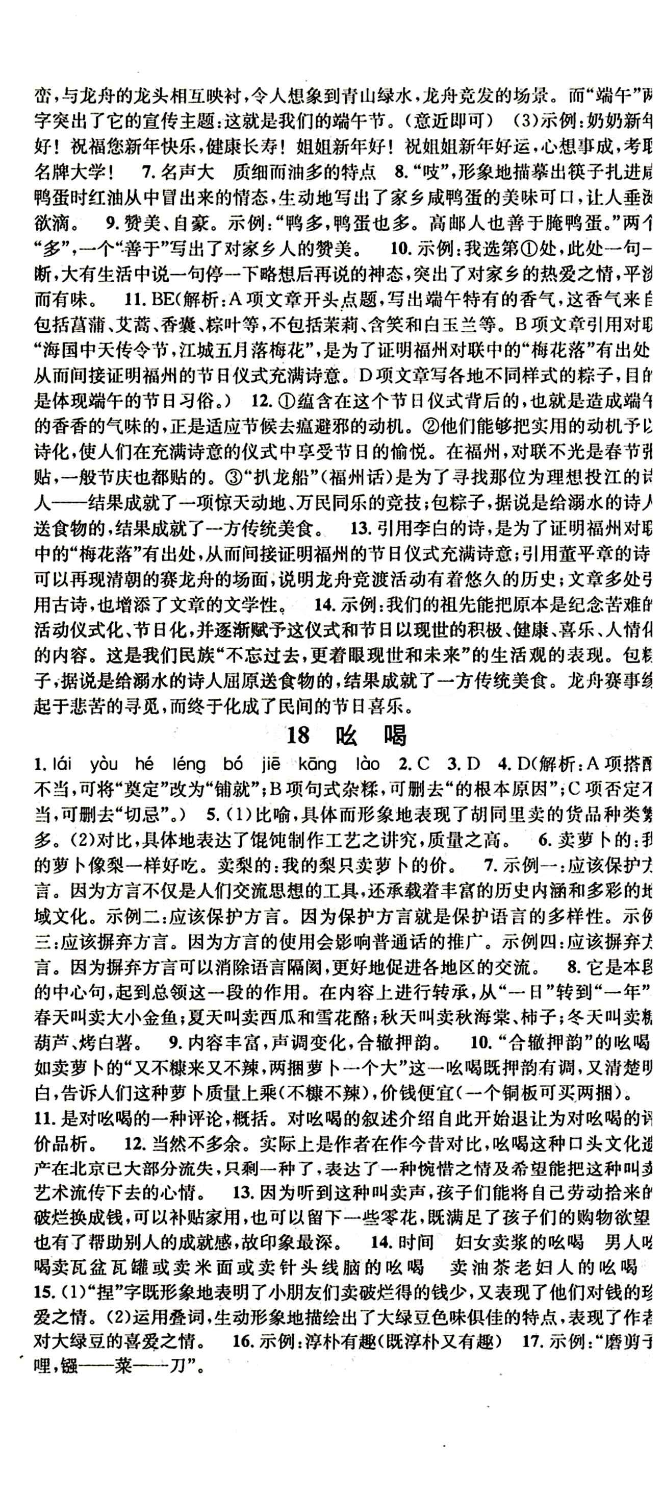 名校课堂八年级下语文黑龙江教育出版社 第四单元 [2]