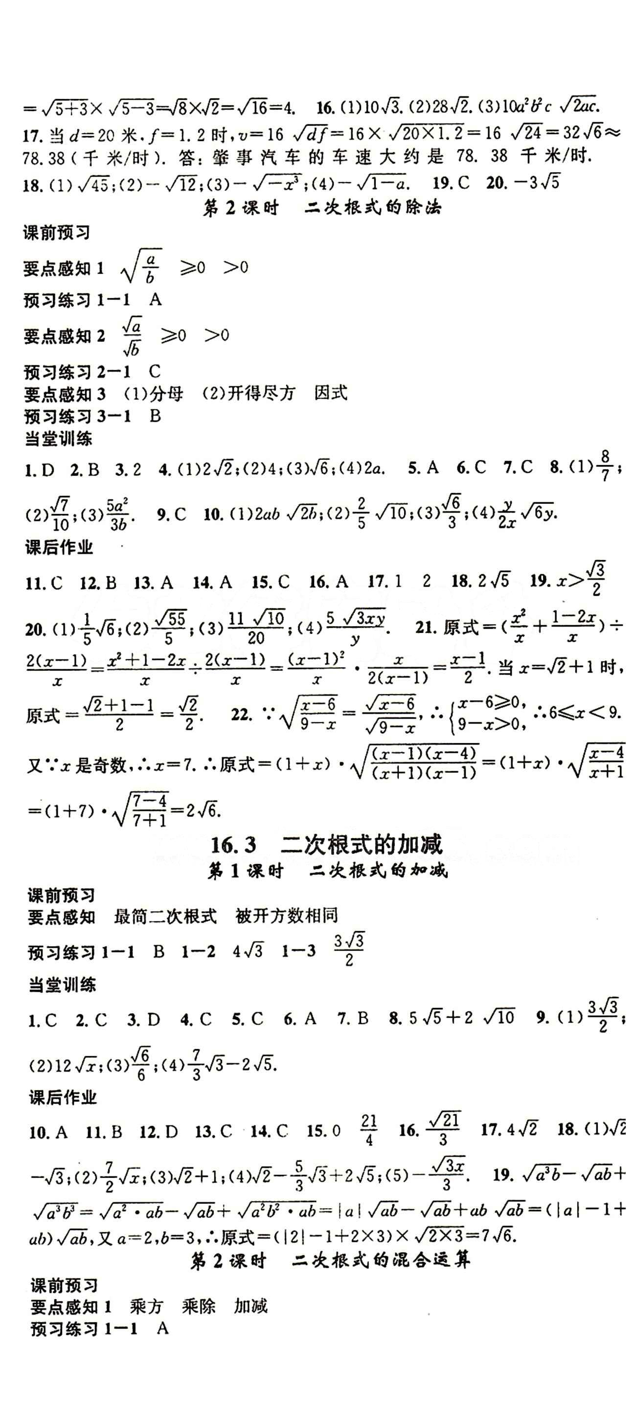 2015 名校课堂八年级下数学黑龙江教育出版社 第十六章  二次根式 [2]