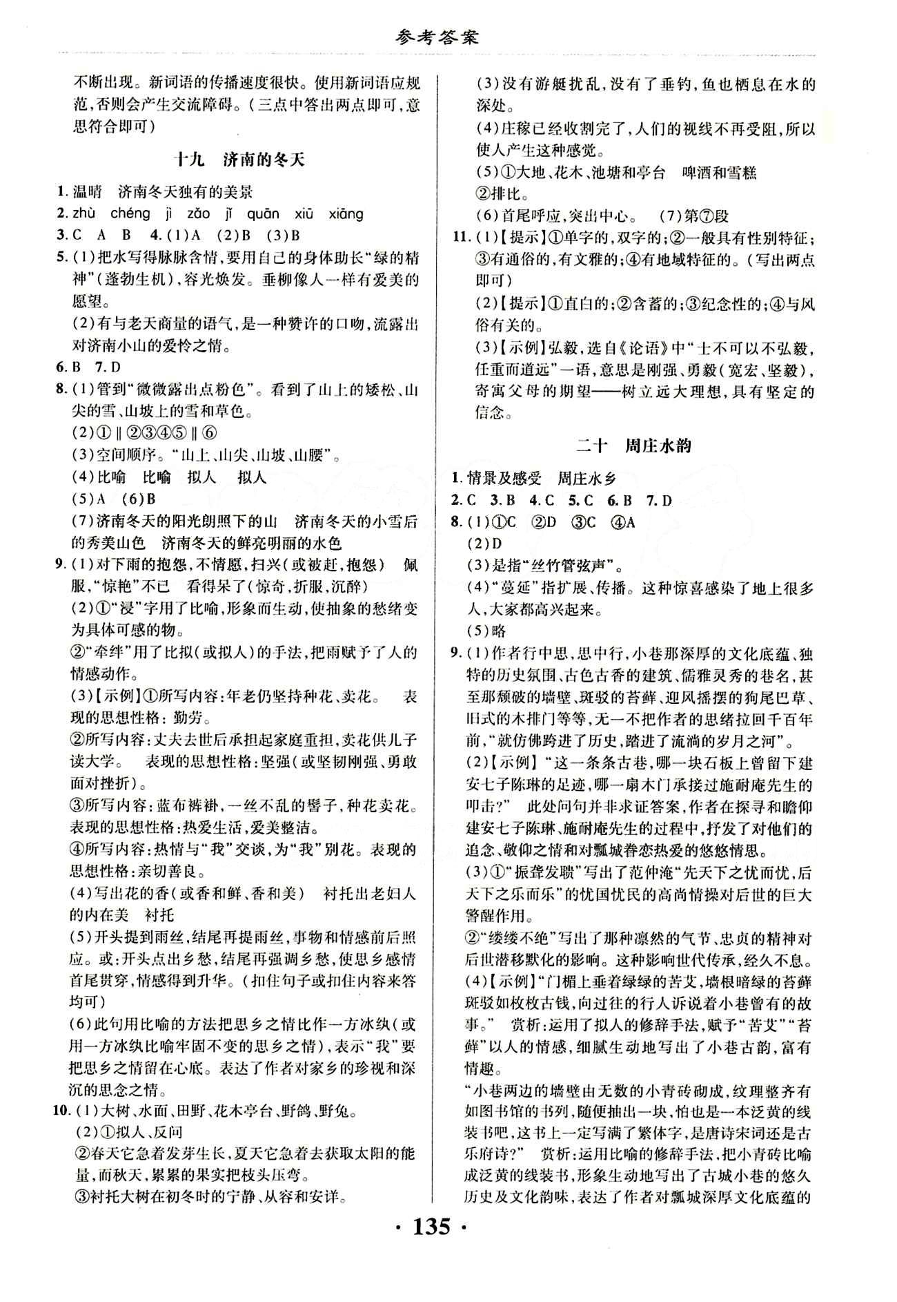 新課改課堂作業(yè)（北京課改版）八年級下語文廣西師范大學(xué) 第五單元 [2]