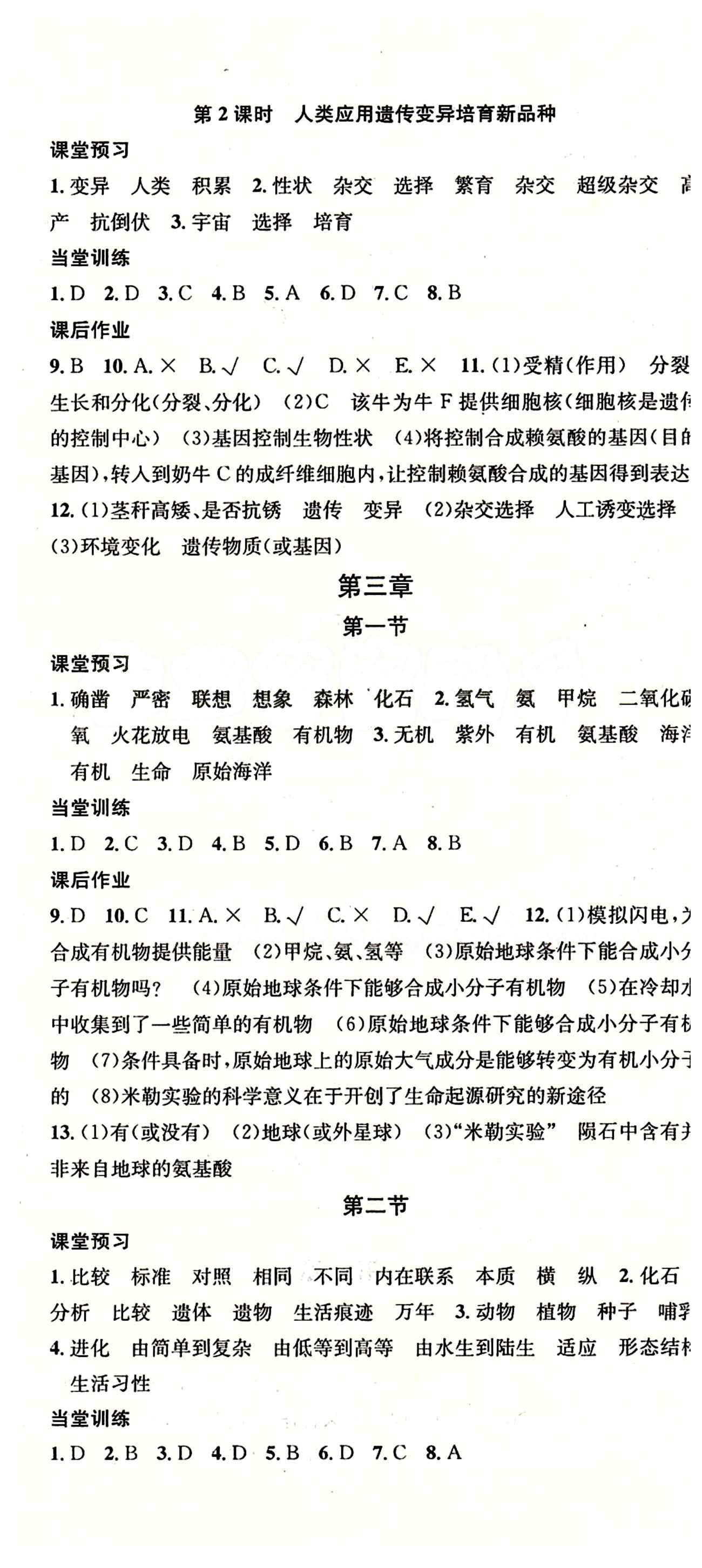 名校课堂八年级下生物黑龙江教育出版社 第七单元 生物圈中生命的延续和发展 [5]