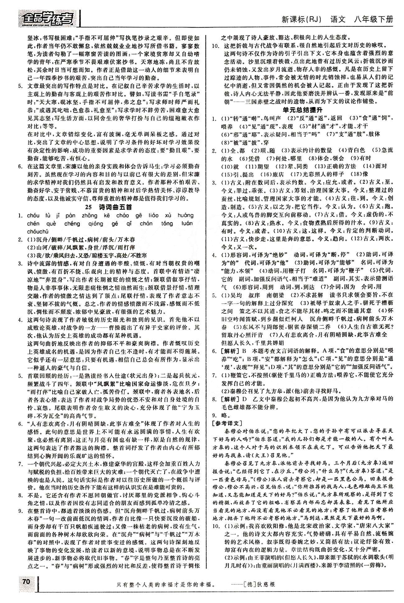 2015年全品學(xué)練考八年級(jí)語(yǔ)文下冊(cè)人教版 第五單元 [3]