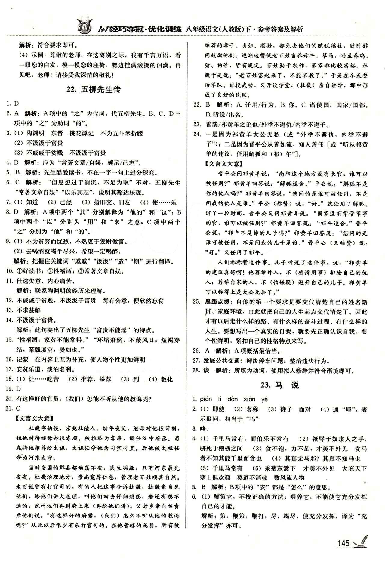 1+1輕巧奪冠優(yōu)化訓(xùn)練八年級下語文北京教育出版社 第五單元 [3]