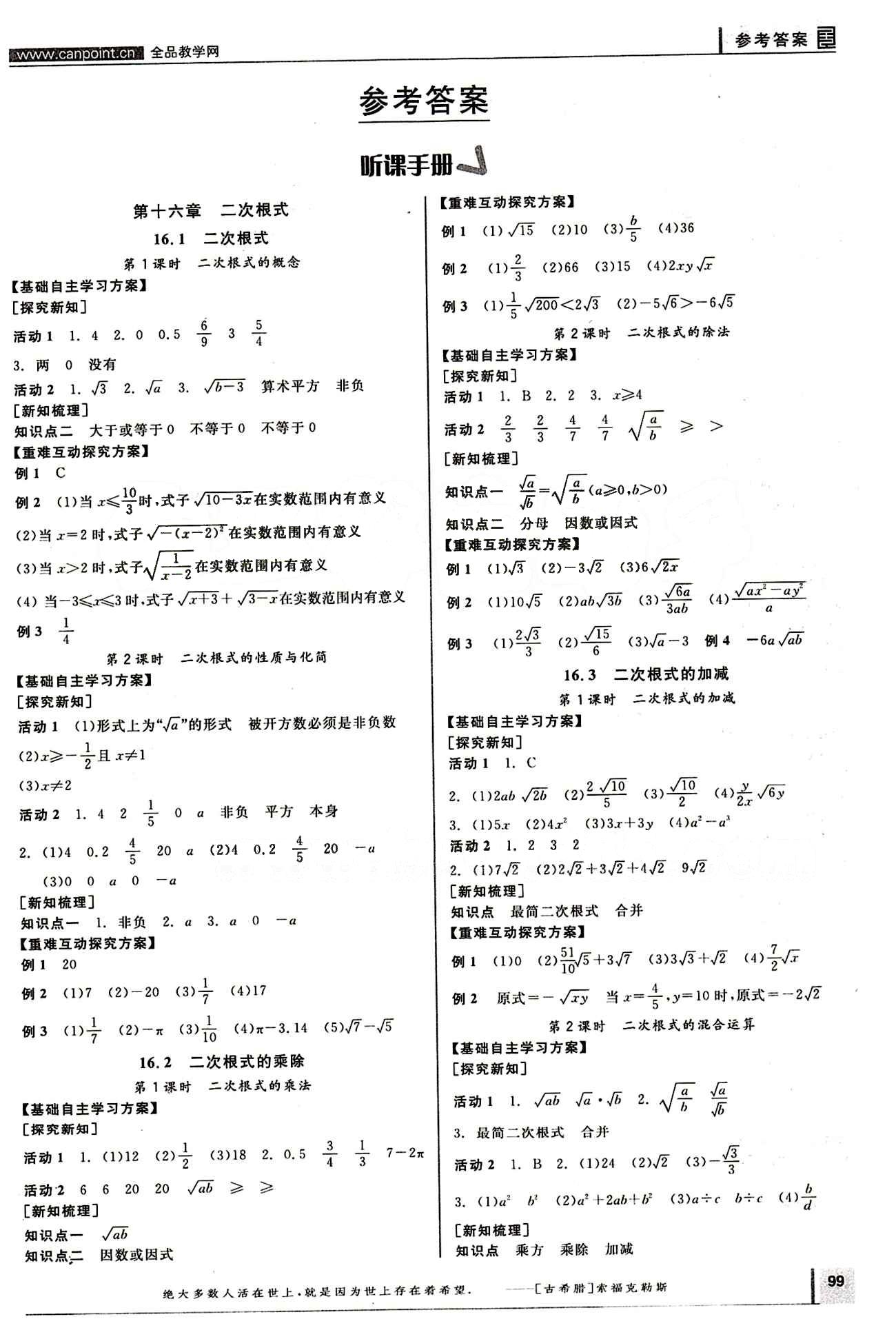 2015年全品學(xué)練考八年級數(shù)學(xué)下冊人教版 第十六章  二次根式 [1]