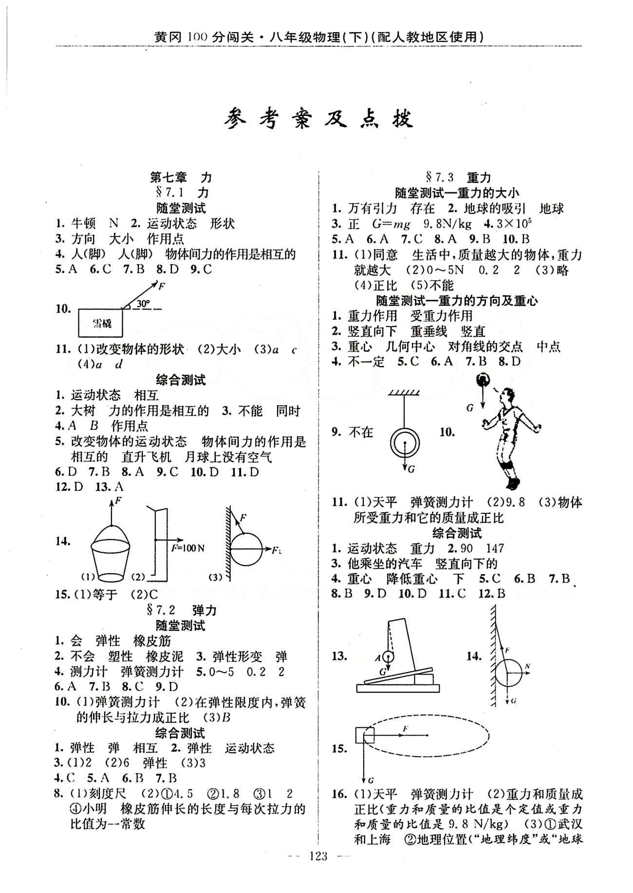 2015 黃岡100分闖關(guān)八年級下物理新疆青少年出版社 第七章　力 [1]