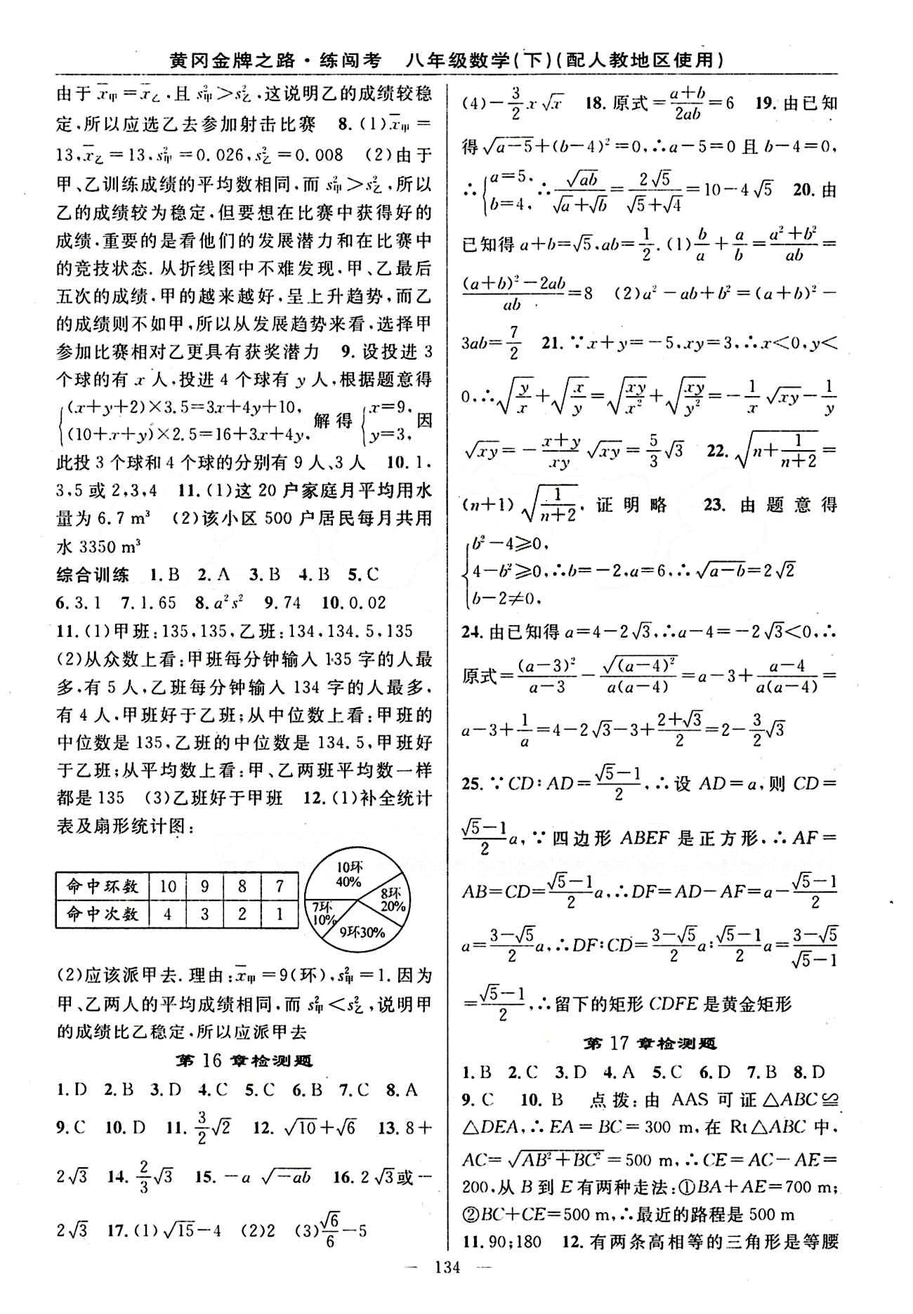 2015 黄冈金牌之路 练闯考八年级下数学新疆新少年出版社 检测题 [1]