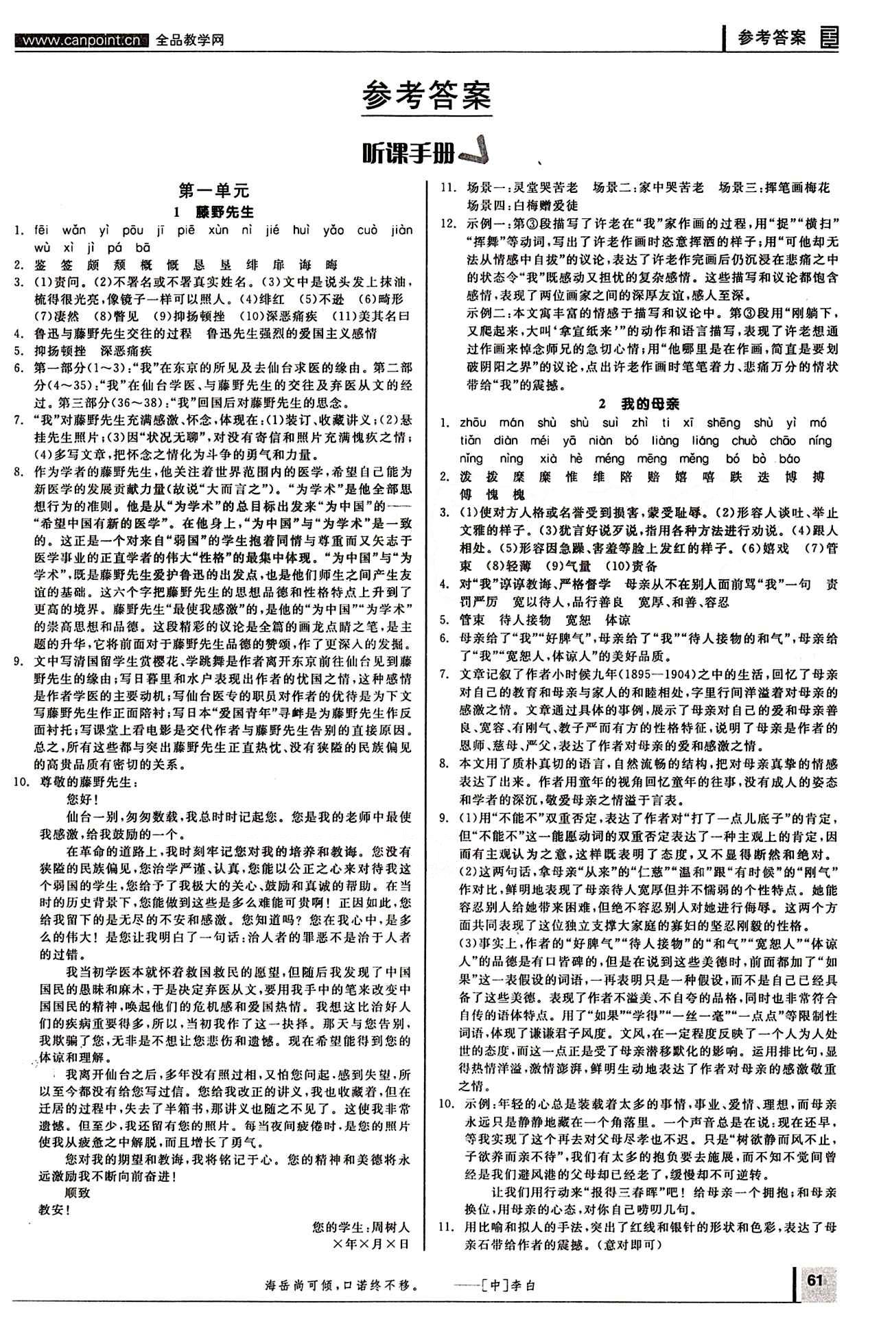 2015年全品學(xué)練考八年級(jí)語(yǔ)文下冊(cè)人教版 第一單元 [1]