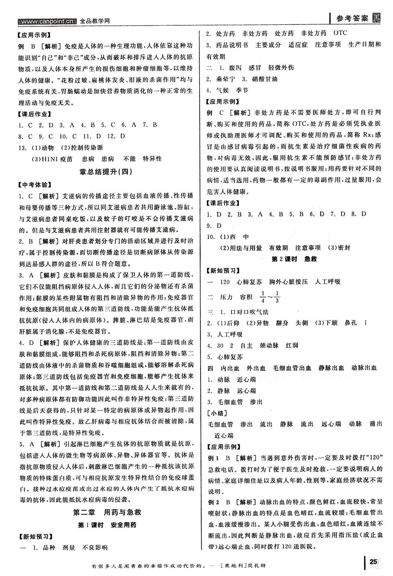 2015年全品学练考八年级生物学下册人教版 第八单元 健康的生活 [2]