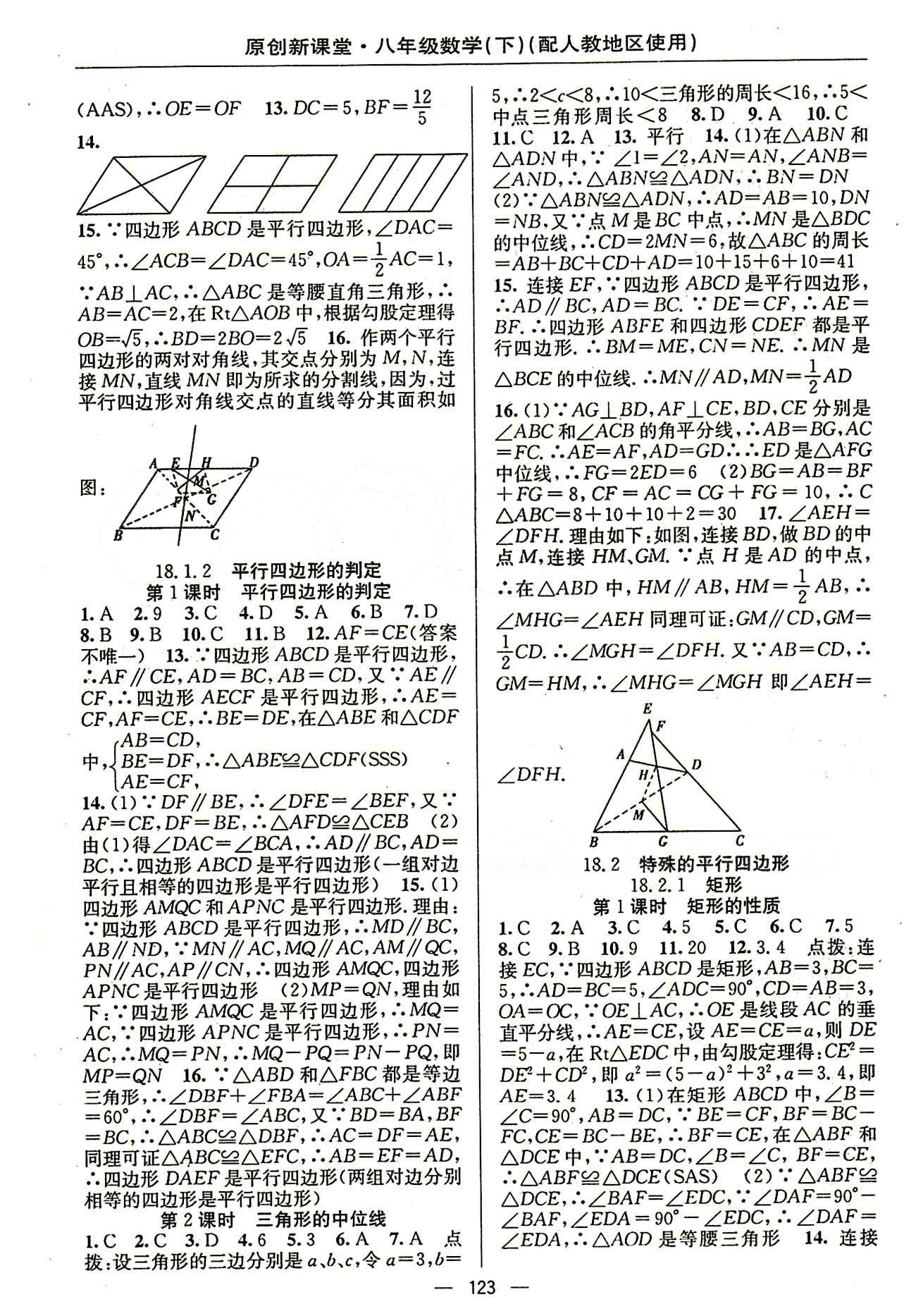 2015原创 新课堂八年级下数学新疆青少年出版社 第十八章　平行四边形 [2]