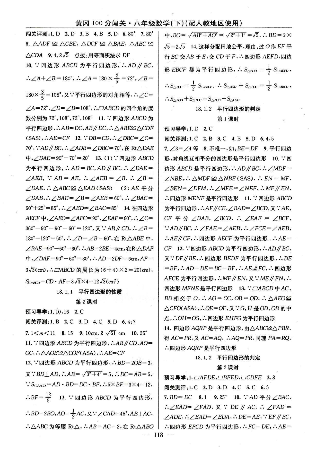 2015 黃岡100分闖關(guān)數(shù)學(xué)八年級(jí)下人教版 第十八章　平行四邊形 [2]