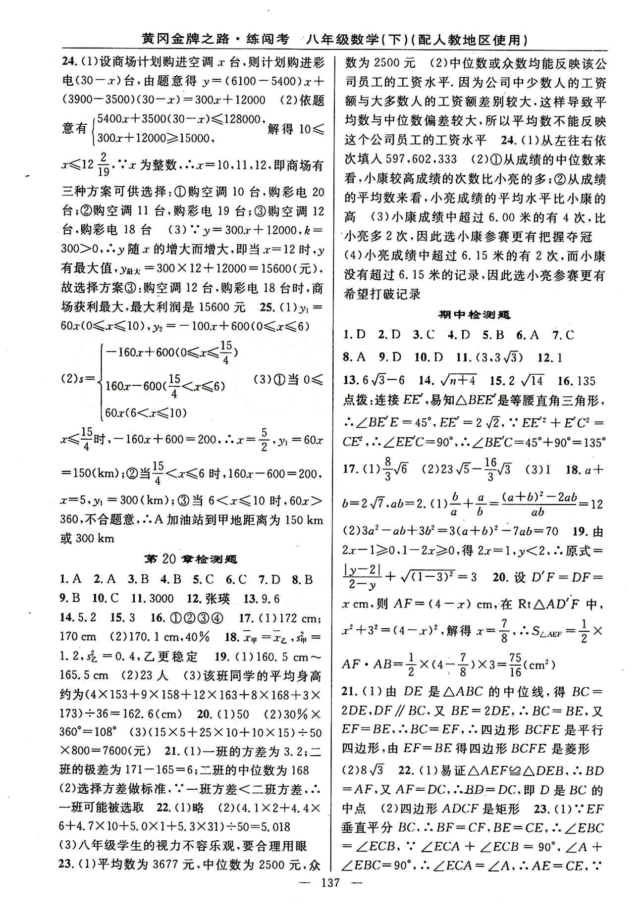 2015 黄冈金牌之路 练闯考八年级下数学新疆新少年出版社 检测题 [4]