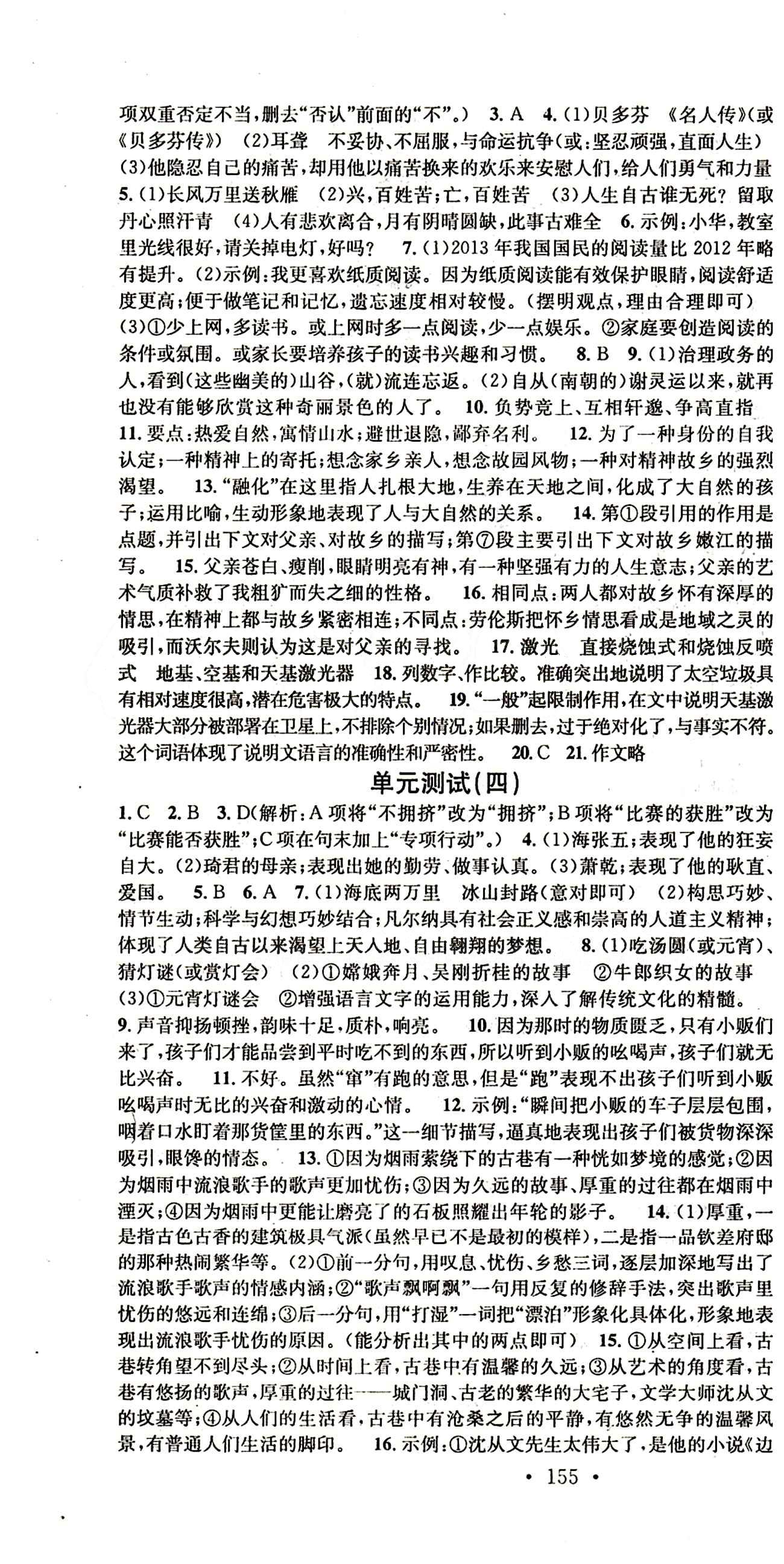 名校课堂八年级下语文黑龙江教育出版社 综合测试 [4]