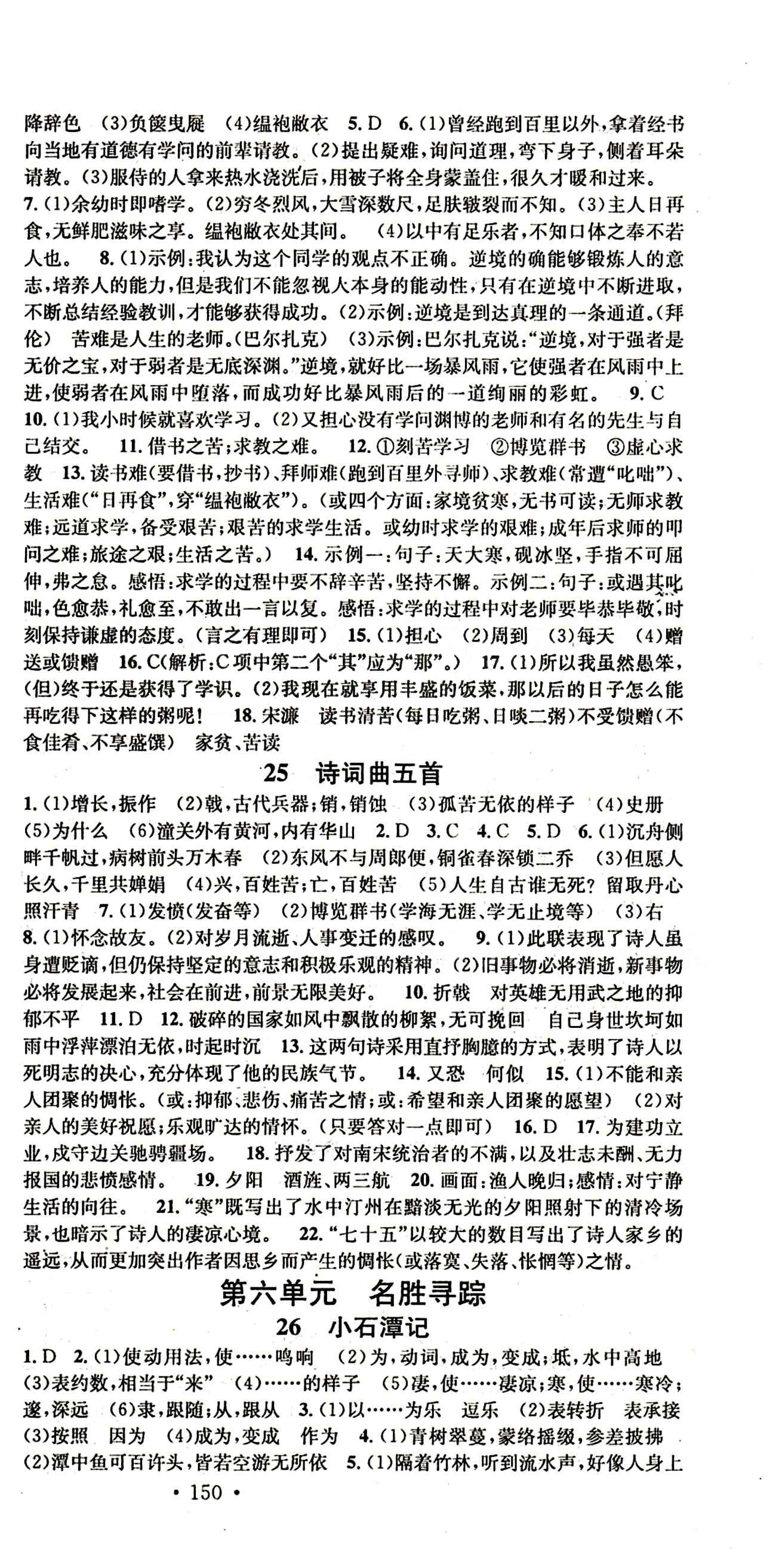 名校课堂八年级下语文黑龙江教育出版社 第五单元 [3]