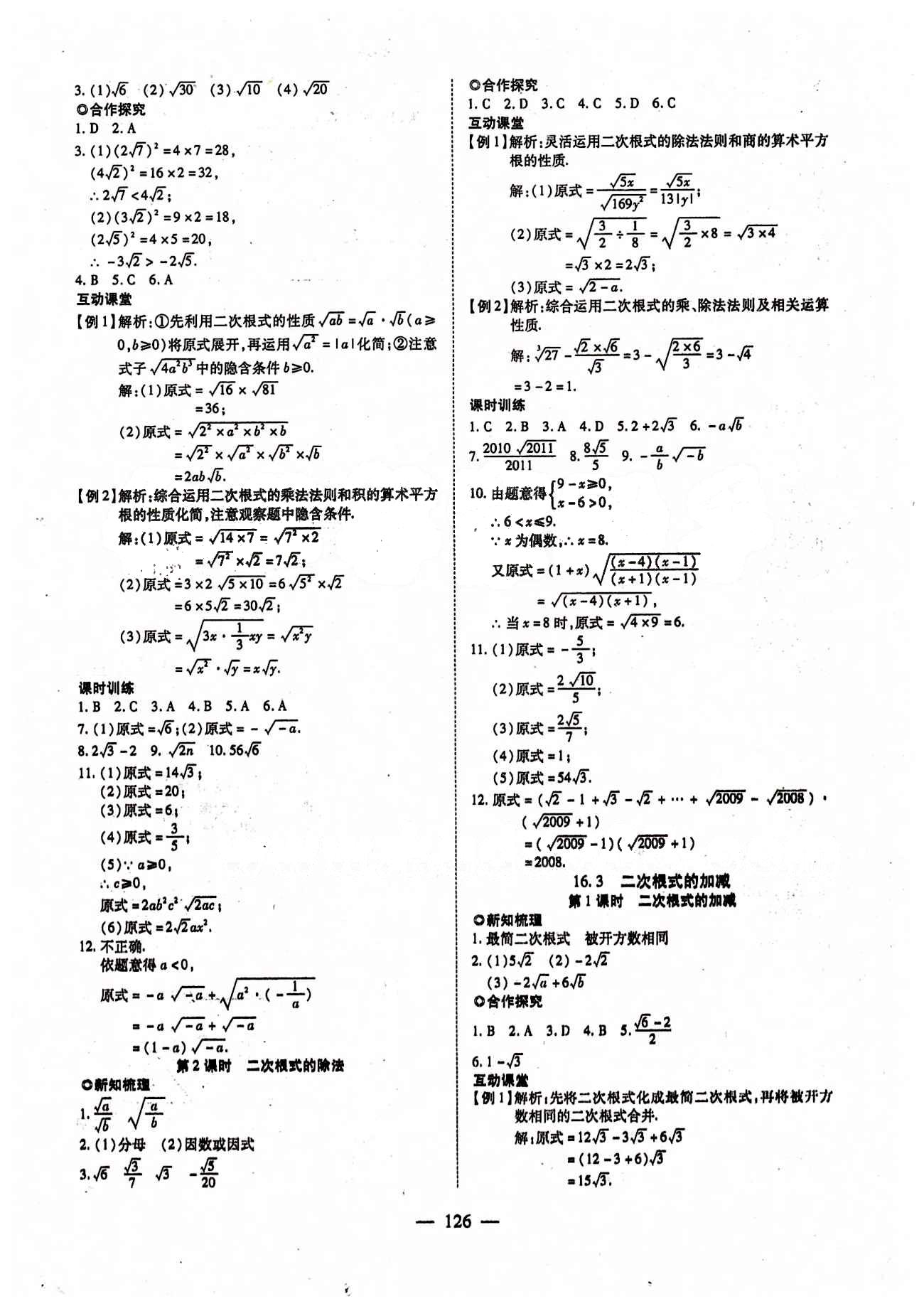 2015年有效课堂课时导学案八年级数学下册人教版 第十六章  二次根式 [2]