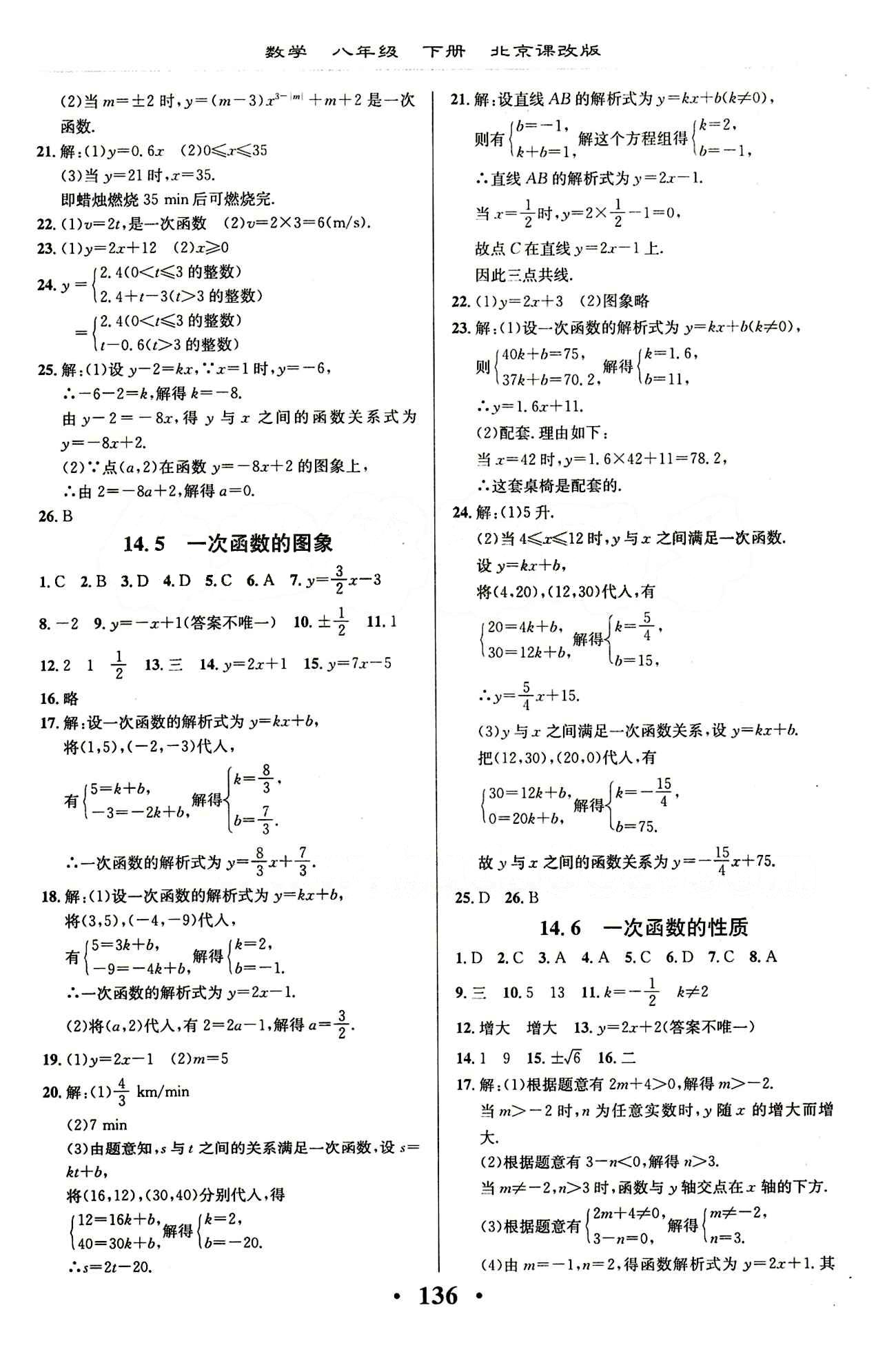 新课改课堂作业（北京课改版）八年级下数学广西师范大学 第十四章  一次函数 [3]