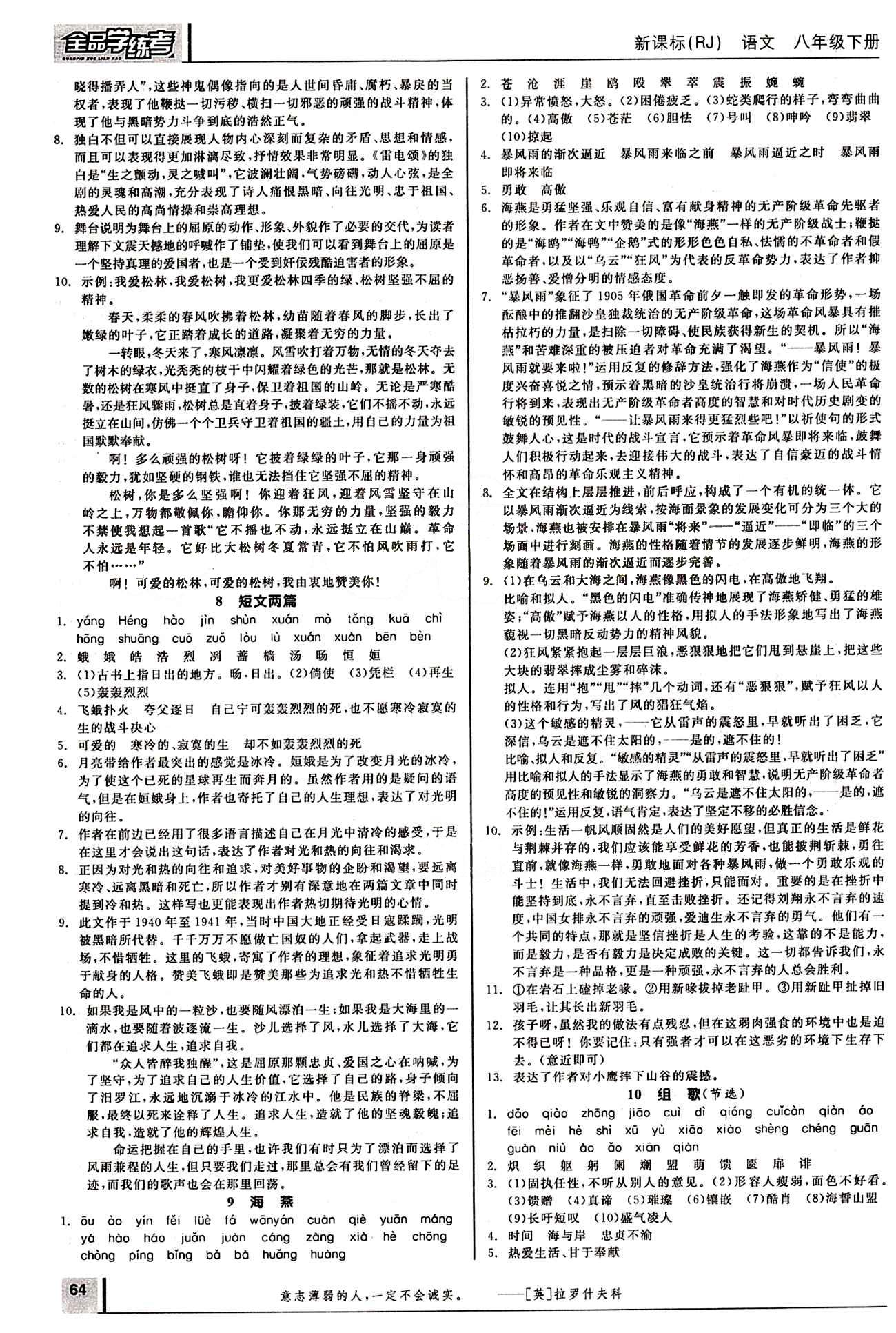 2015年全品学练考八年级语文下册人教版 第二单元 [2]