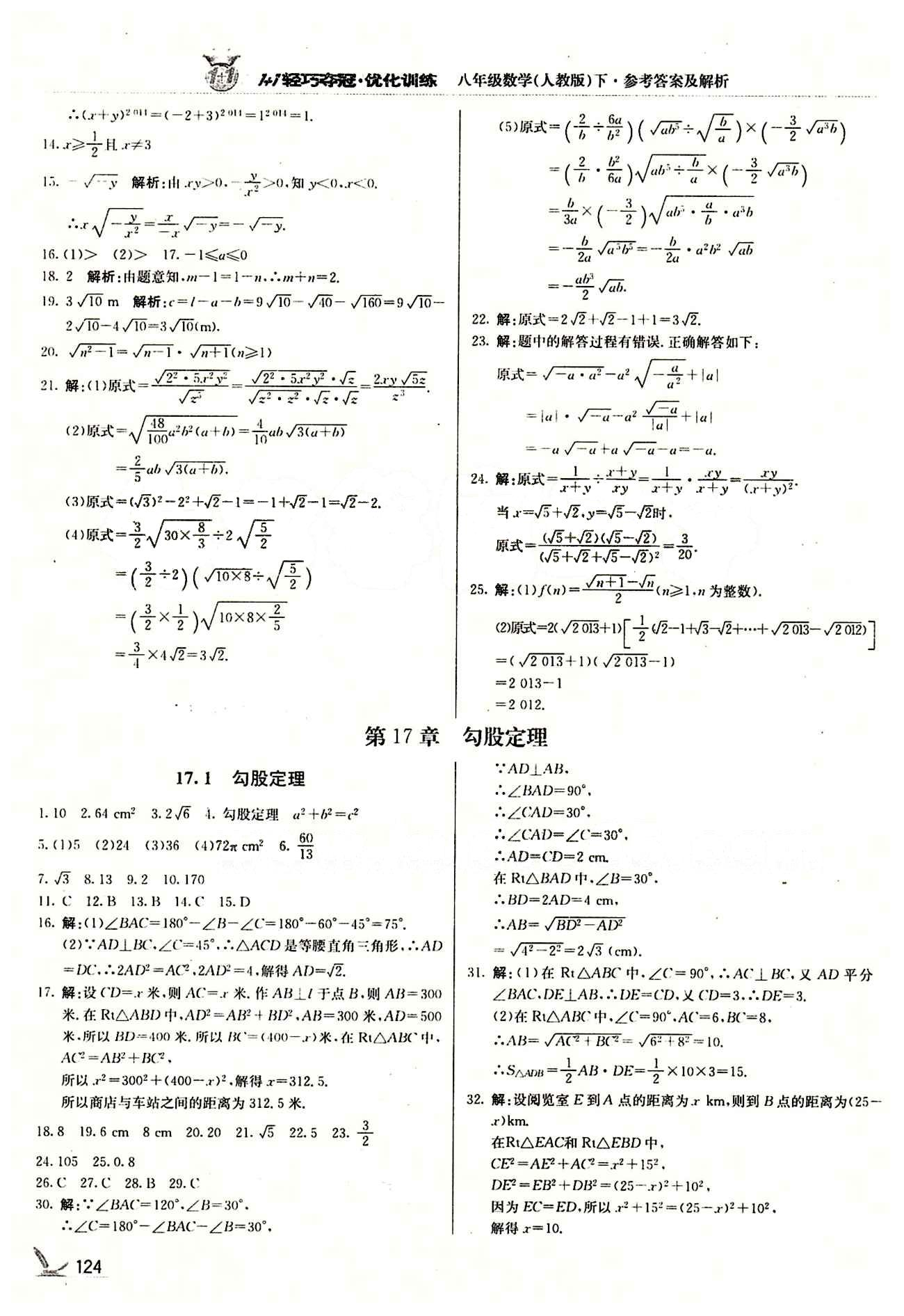 1+1輕巧奪冠優(yōu)化訓(xùn)練八年級下數(shù)學(xué)北京教育出版社 第十七章　勾股定理 [1]