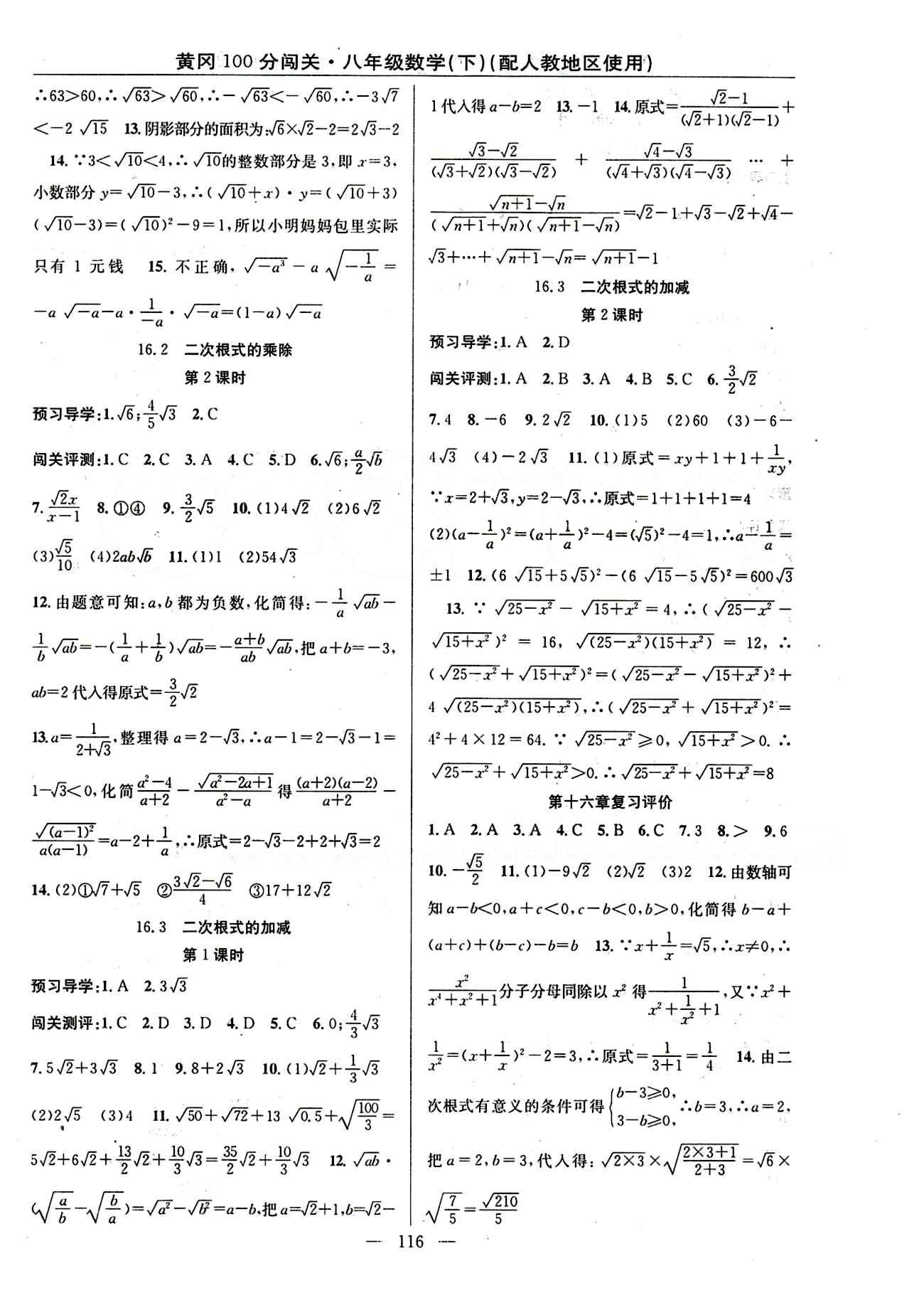 2015 黃岡100分闖關(guān)數(shù)學(xué)八年級下人教版 第十六章  二次根式 [2]