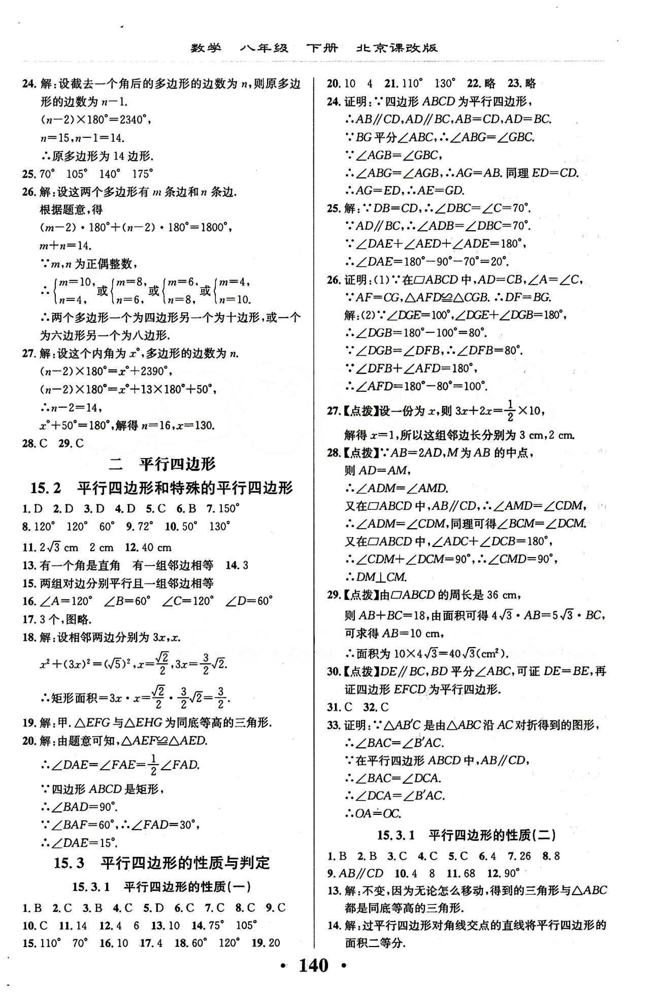 新课改课堂作业（北京课改版）八年级下数学广西师范大学 第十五章　四边形 [2]