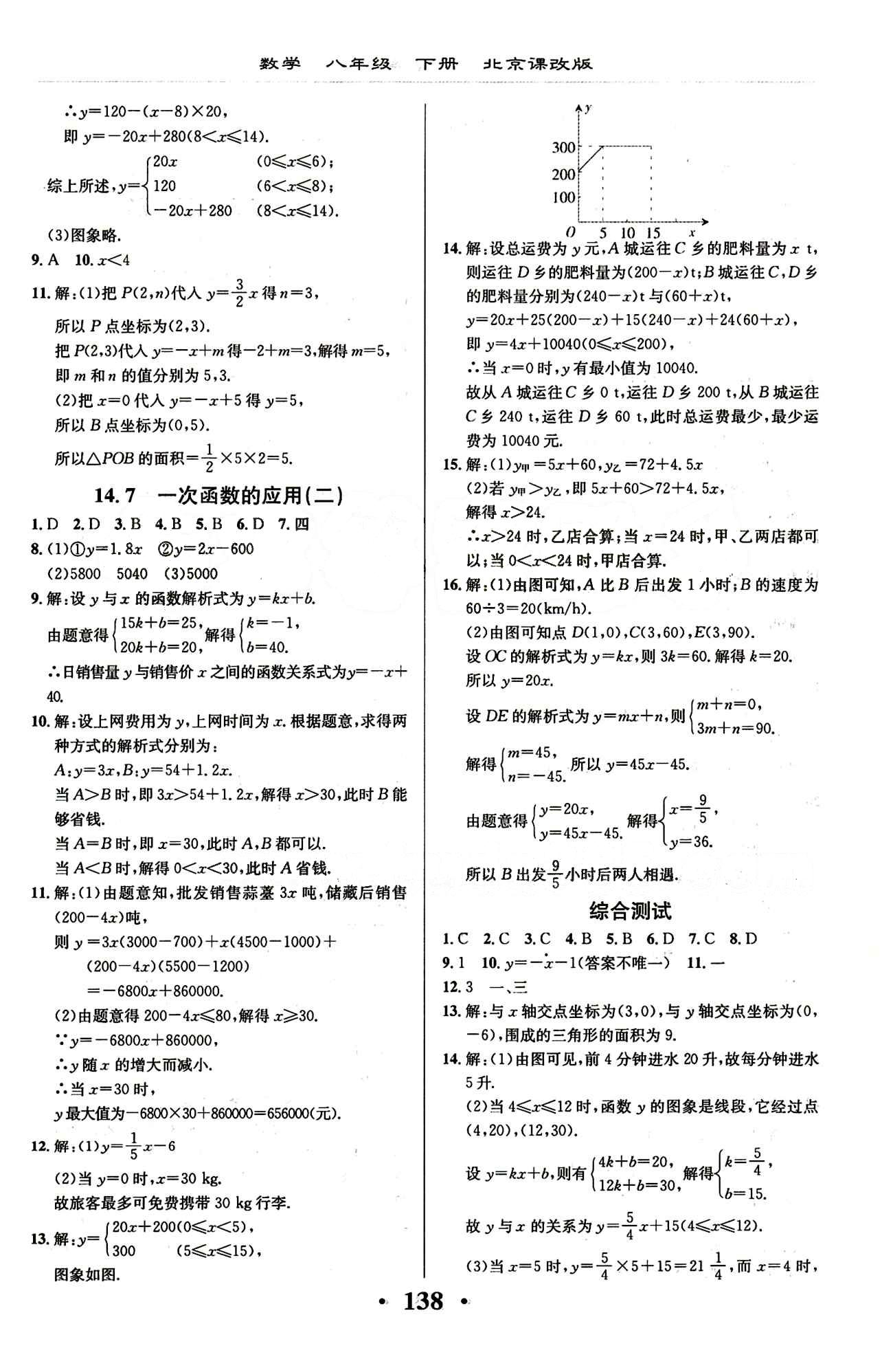 新课改课堂作业（北京课改版）八年级下数学广西师范大学 第十四章  一次函数 [5]