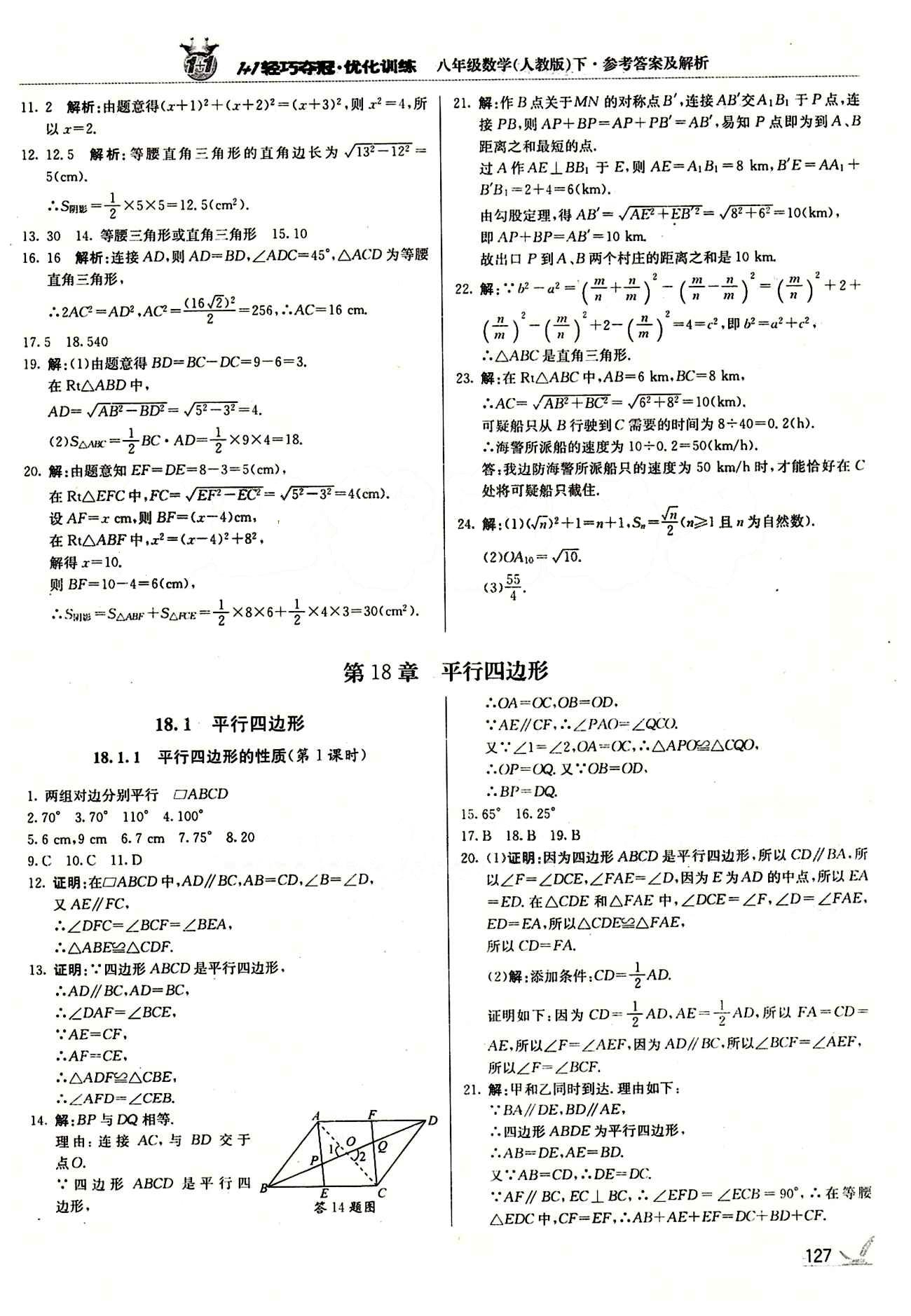 1+1轻巧夺冠优化训练八年级下数学北京教育出版社 第十七章　勾股定理 [4]