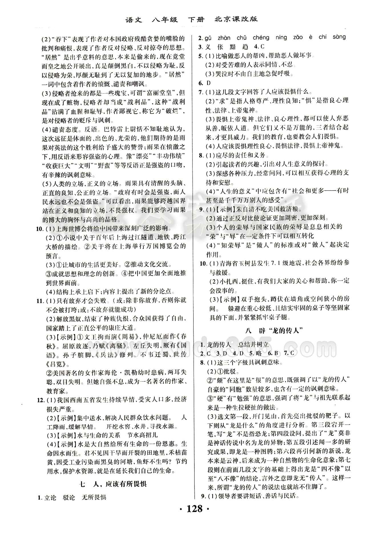 新課改課堂作業(yè)（北京課改版）八年級(jí)下語文廣西師范大學(xué) 第二單元 [2]