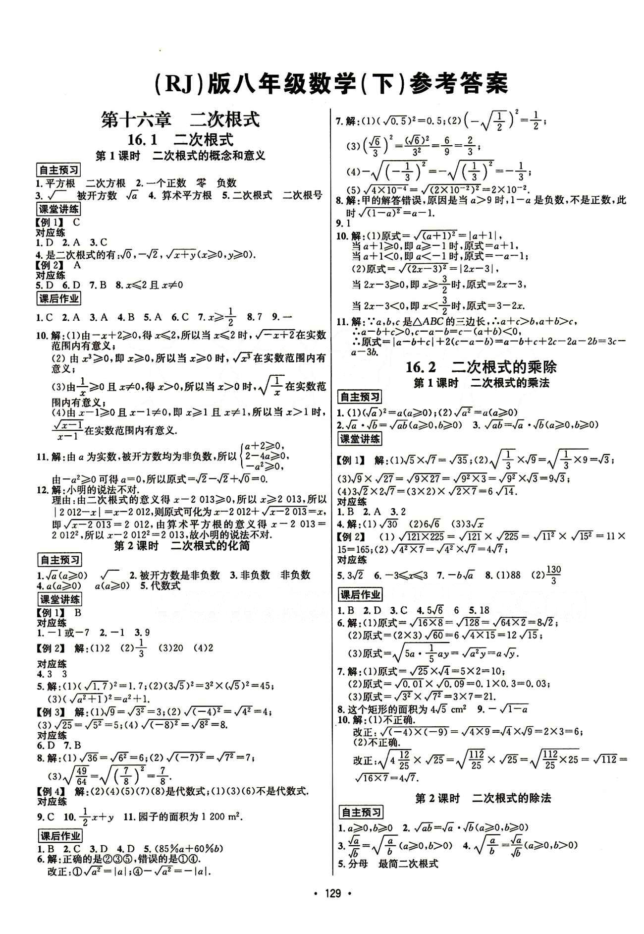 2015年 名師名題八年級下數(shù)學(xué)海南出版社 第十六章  二次根式 [1]