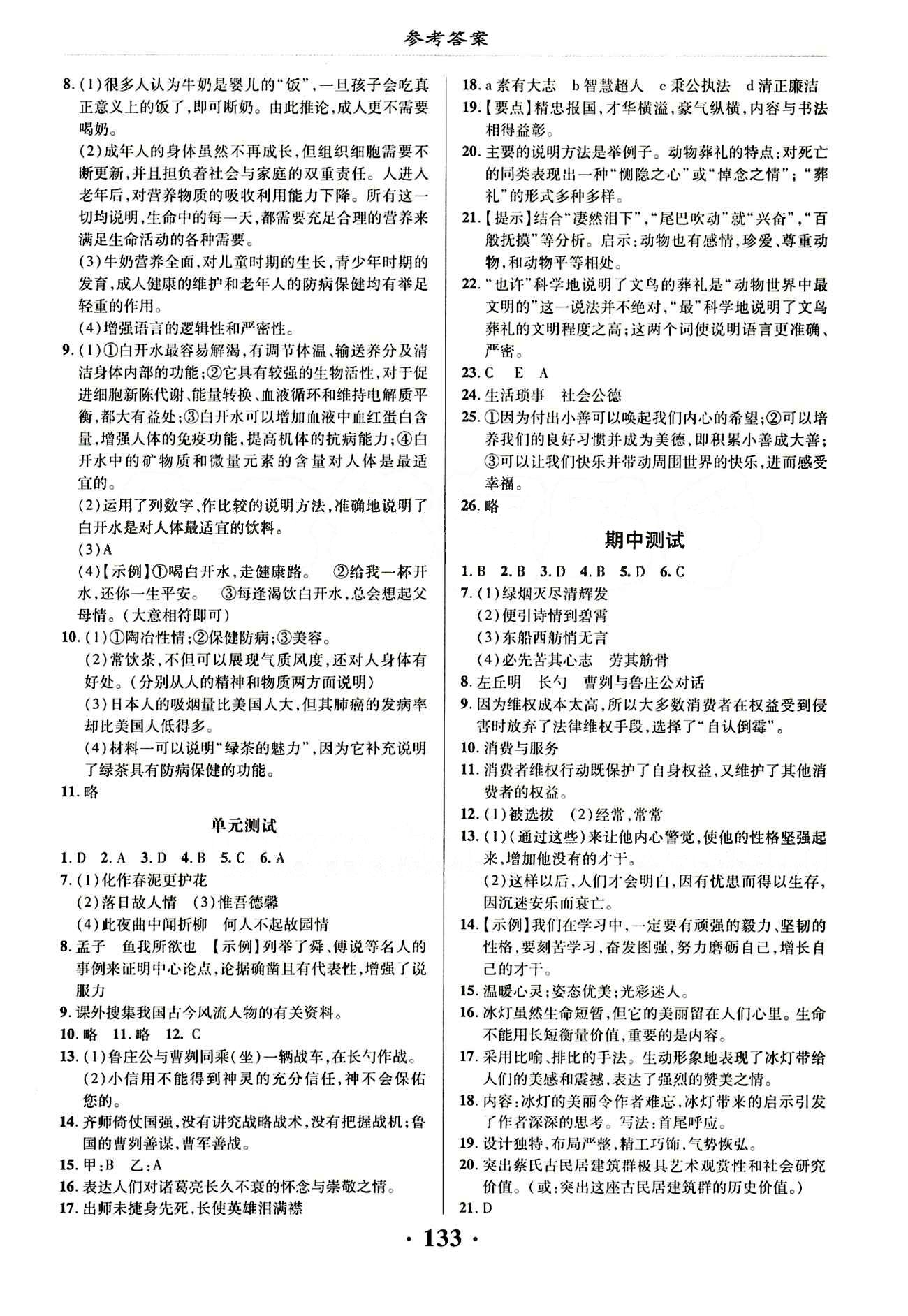 新課改課堂作業(yè)（北京課改版）八年級(jí)下語(yǔ)文廣西師范大學(xué) 第四單元 [3]