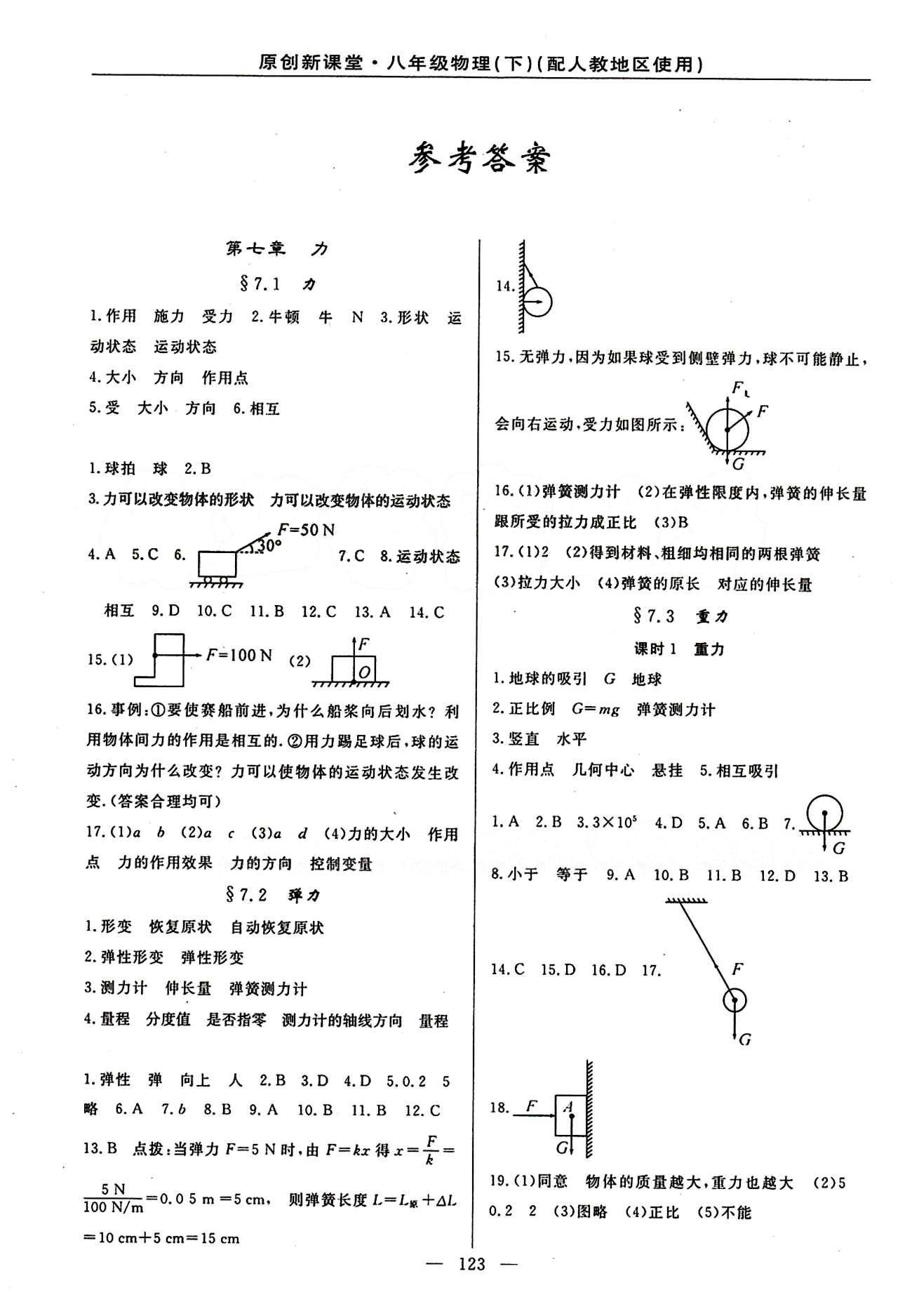 2015原創(chuàng) 新課堂八年級下物理新疆青少年出版社 第七章　力 [1]