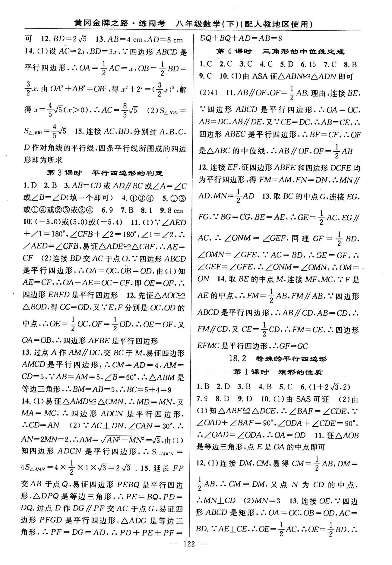 2015 黄冈金牌之路 练闯考八年级下数学新疆新少年出版社 第十八章　平行四边形 [2]