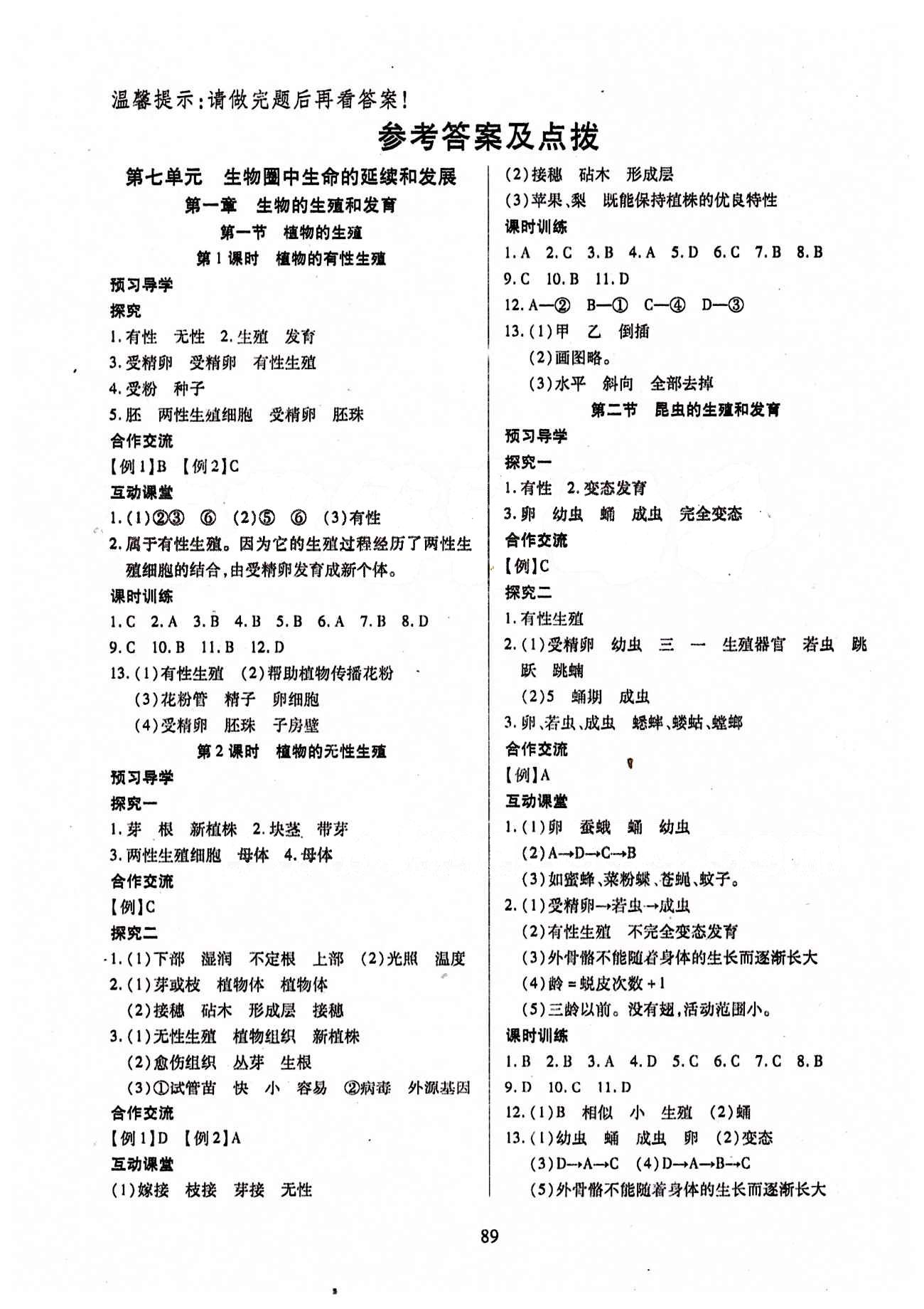 2015年有效課堂課時導學案八年級生物下冊人教版 第七單元 生物圈中生命的延續(xù)和發(fā)展 [1]