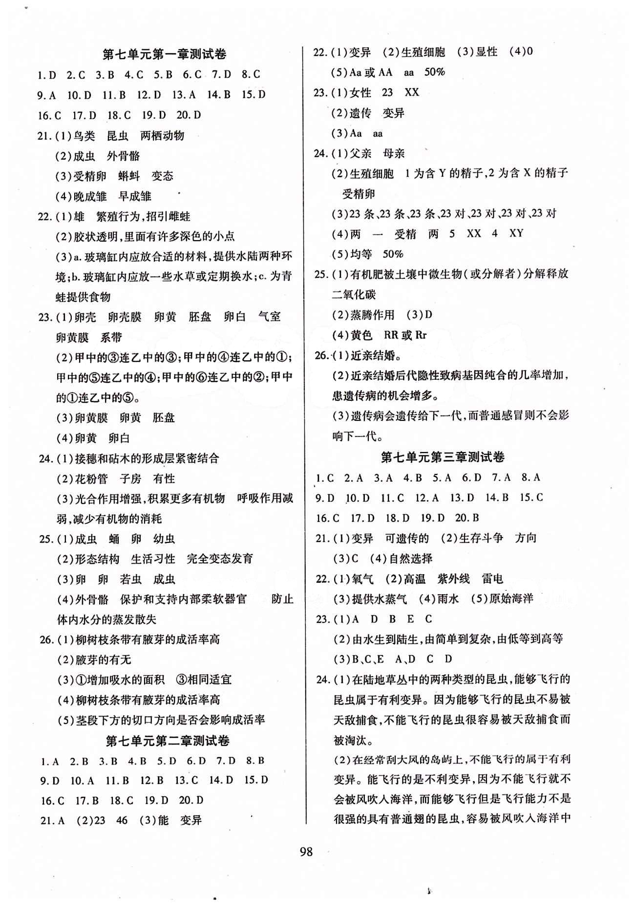 2015年有效課堂課時導學案八年級生物下冊人教版 測試卷 [1]