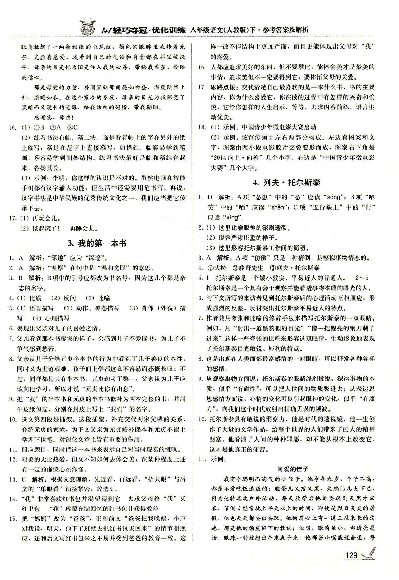 1+1輕巧奪冠優(yōu)化訓(xùn)練八年級下語文北京教育出版社 第一單元 [2]